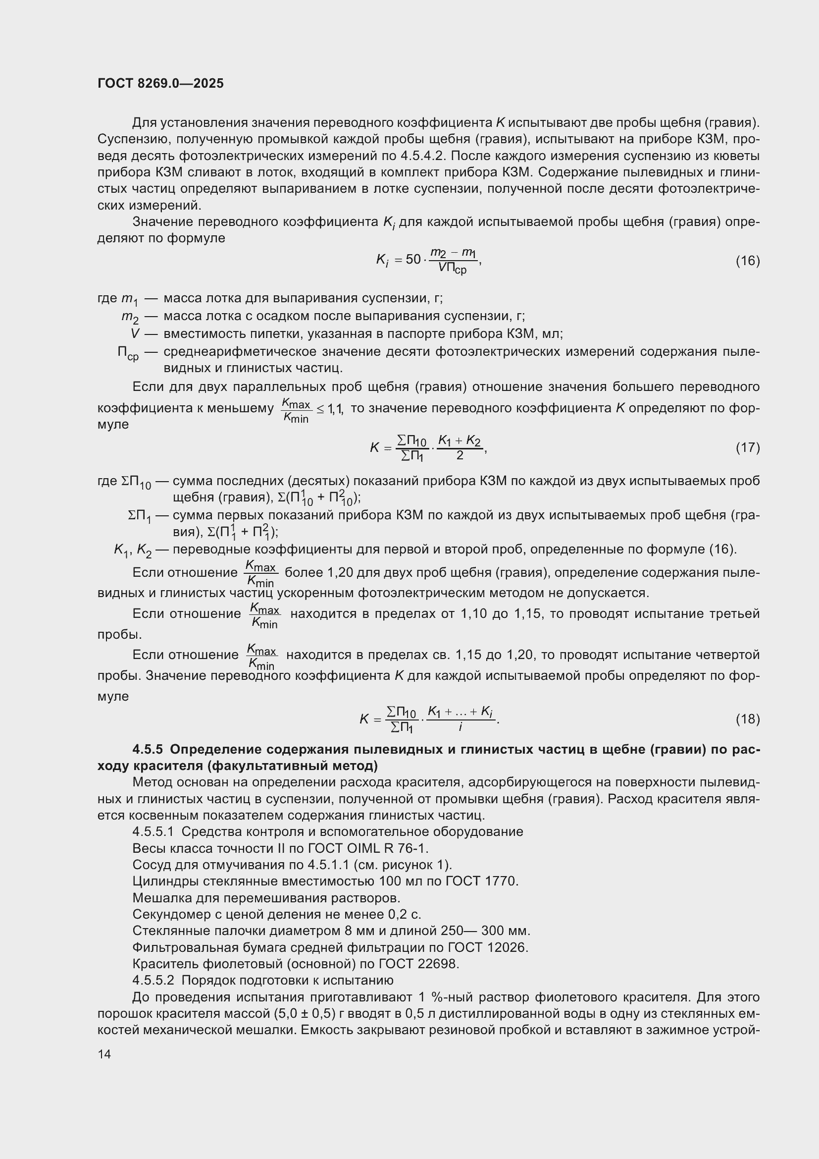 ���� 8269.0-2025. �������� 18