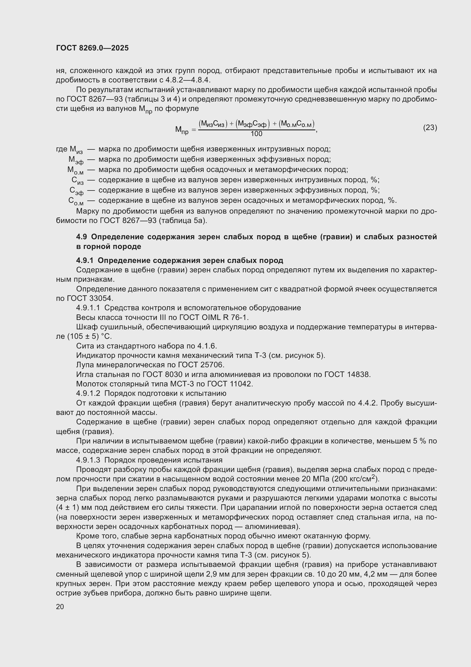 ���� 8269.0-2025. �������� 24