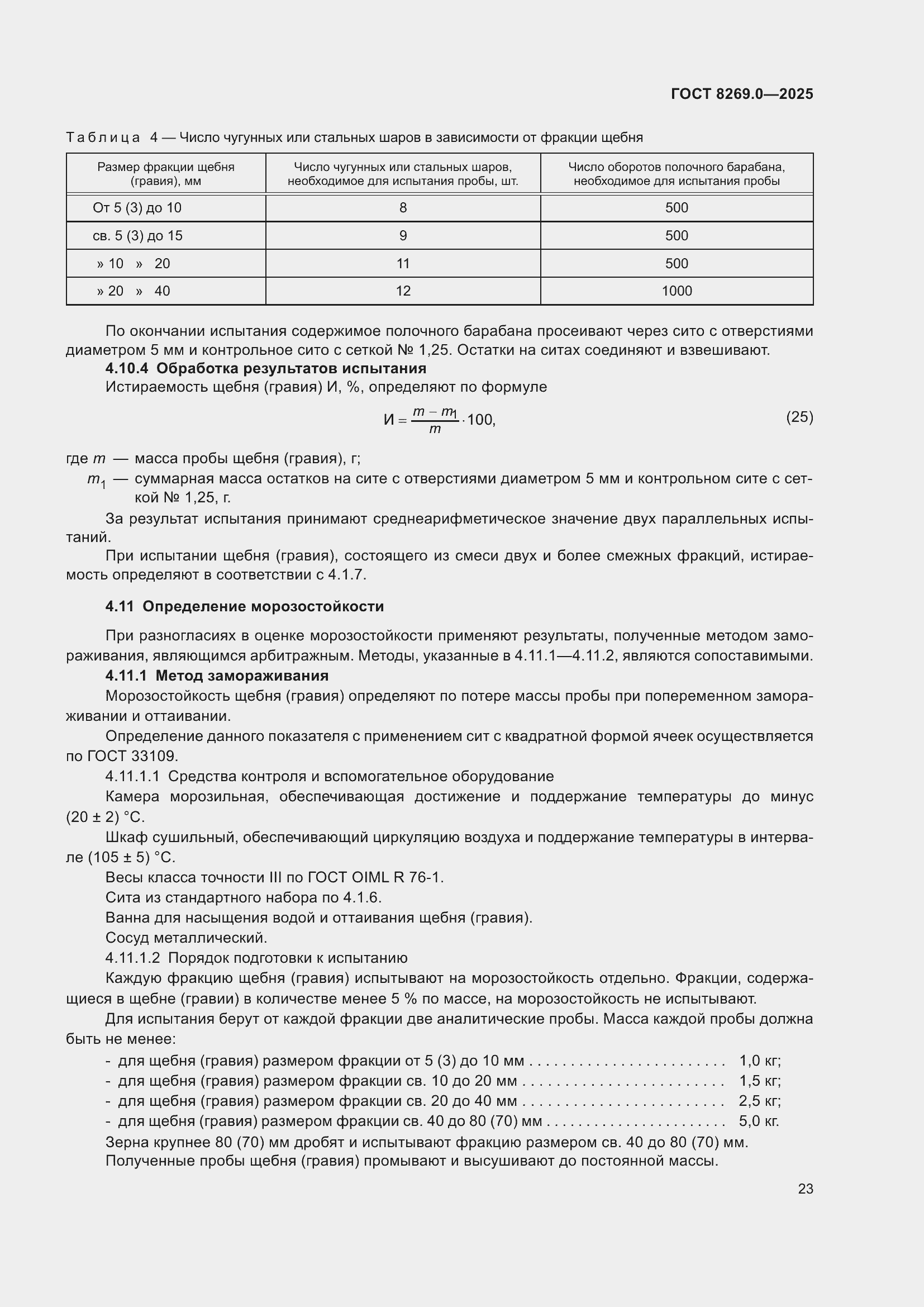 ���� 8269.0-2025. �������� 27