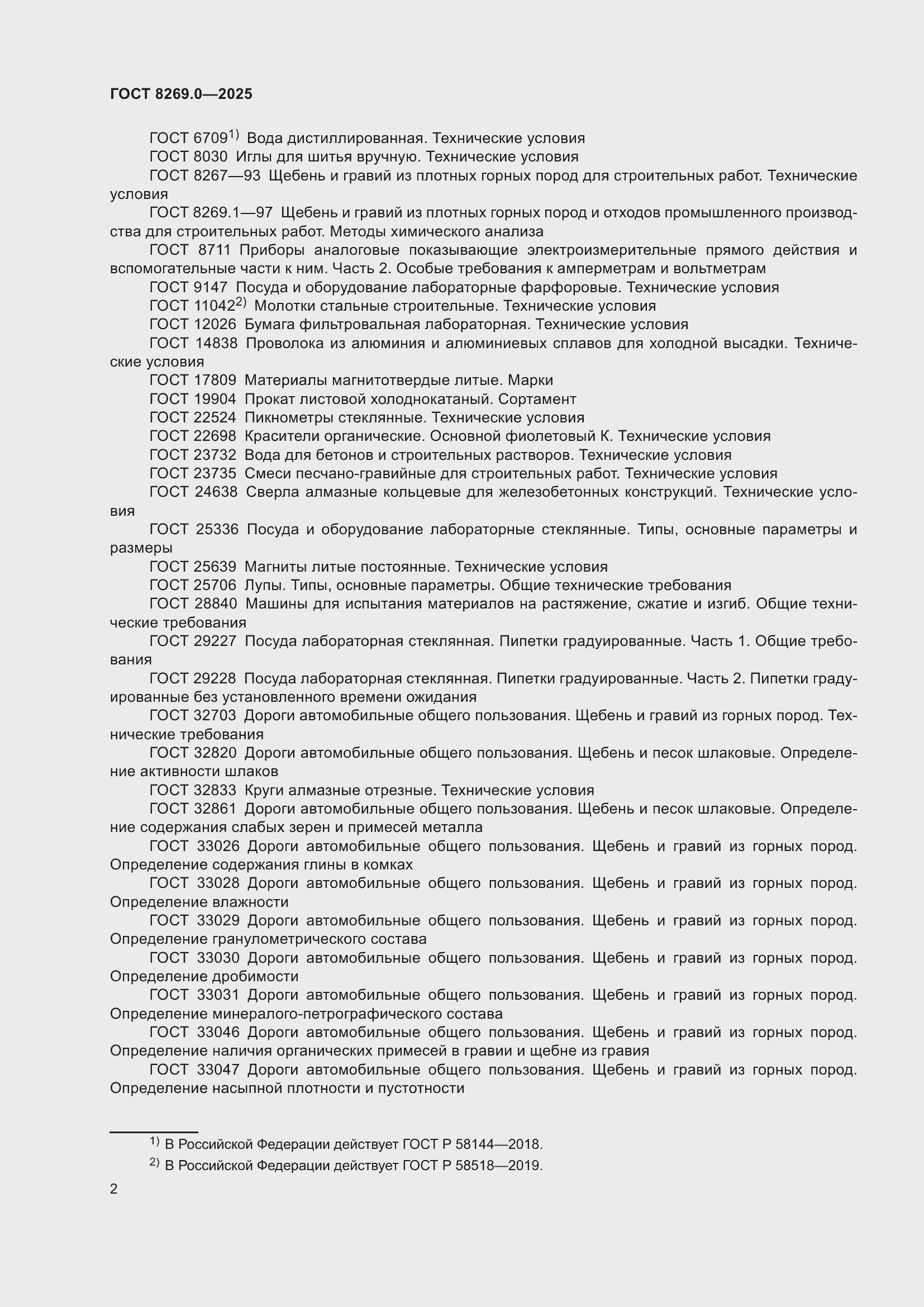 ���� 8269.0-2025. �������� 6