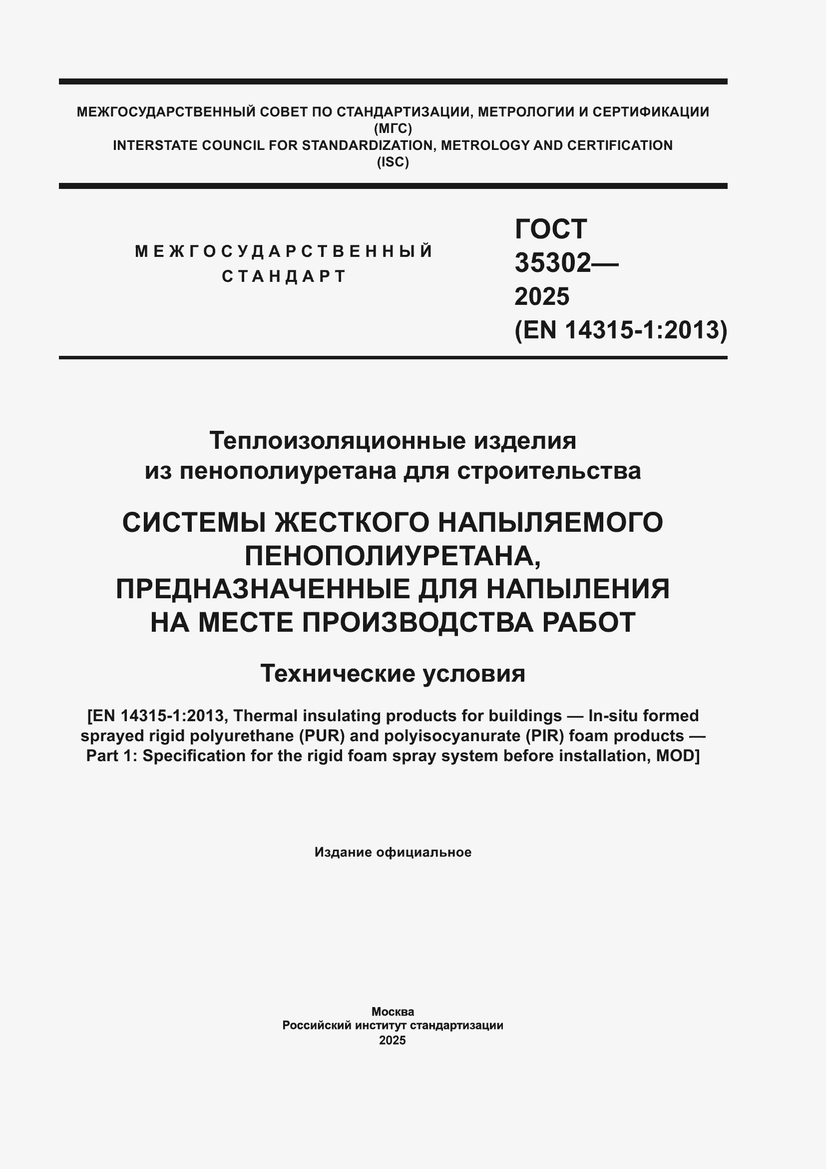���� 35302-2025. �������� 1