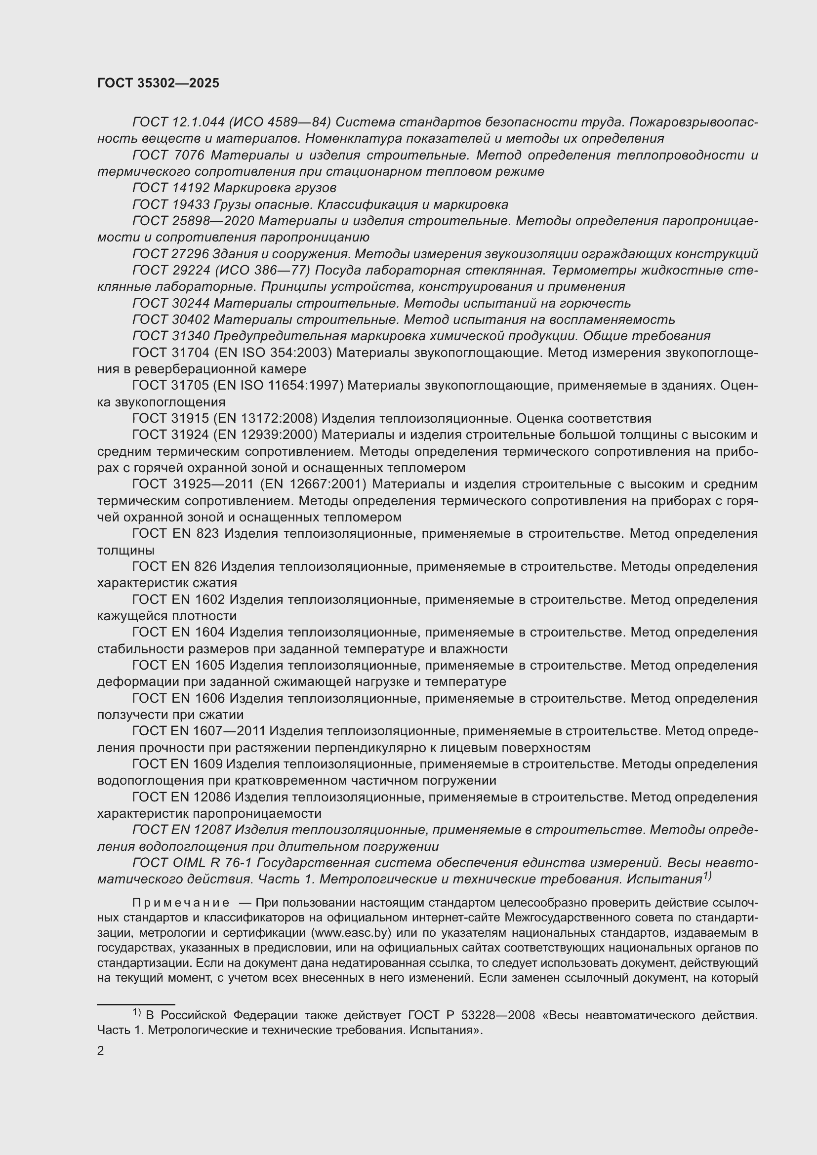 ���� 35302-2025. �������� 8