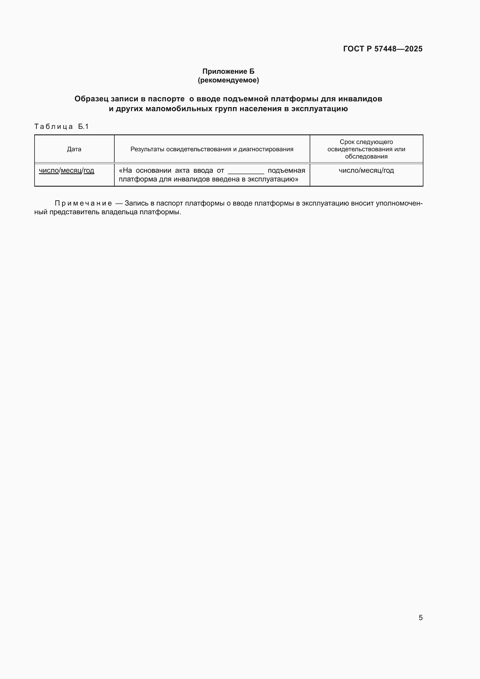 ���� � 57448-2025. �������� 9