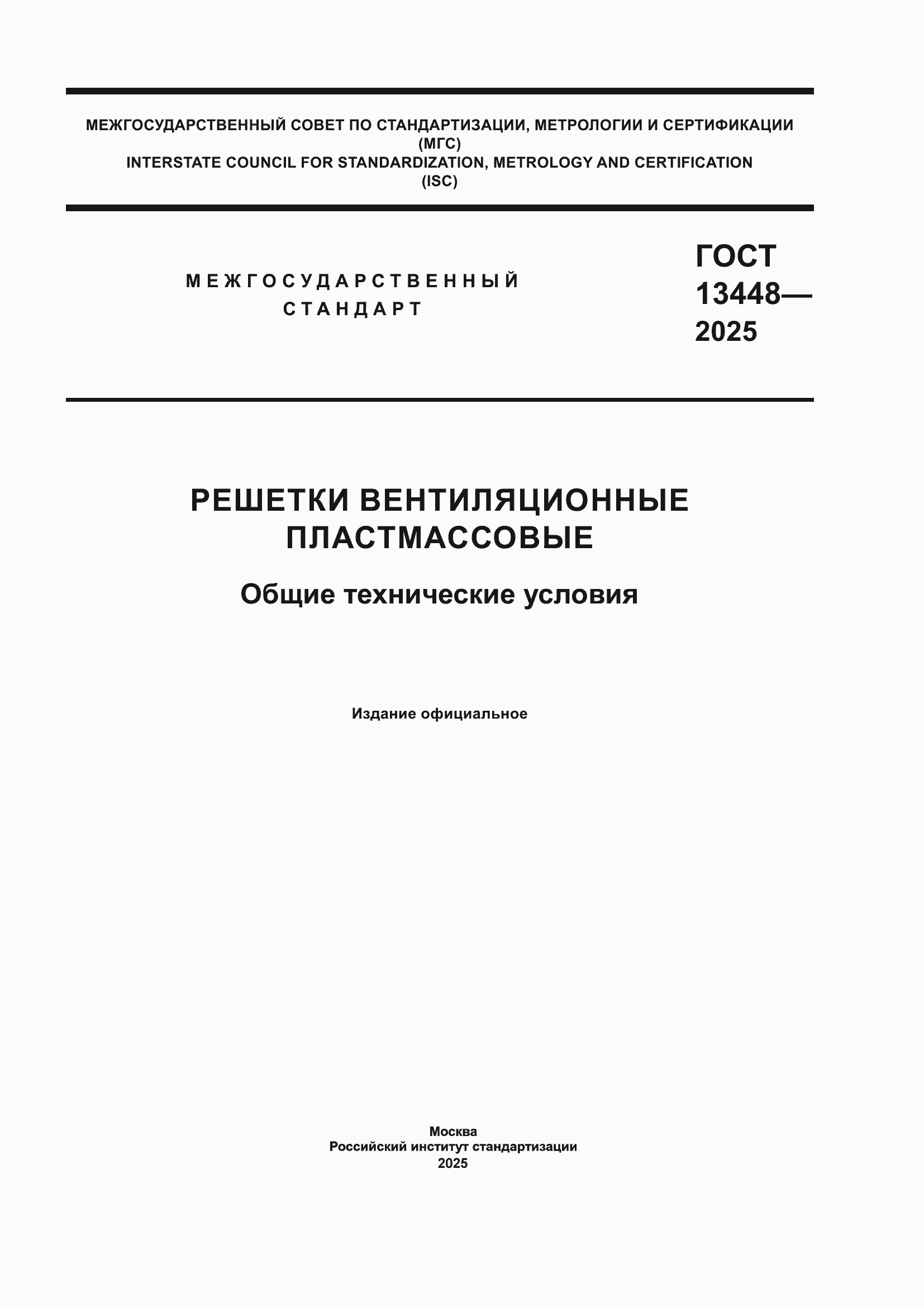 ���� 13448-2025. �������� 1