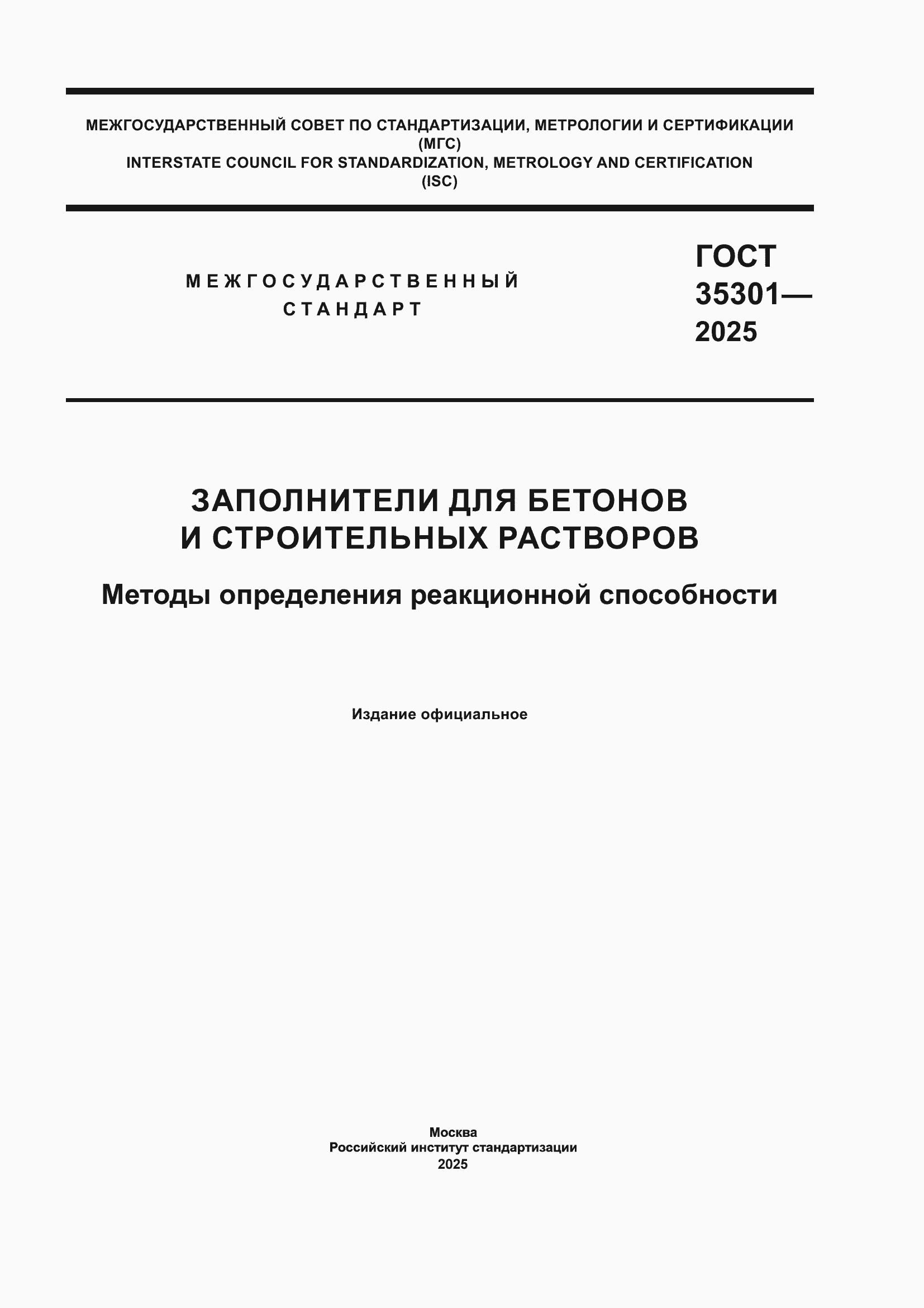 ���� 35301-2025. �������� 1