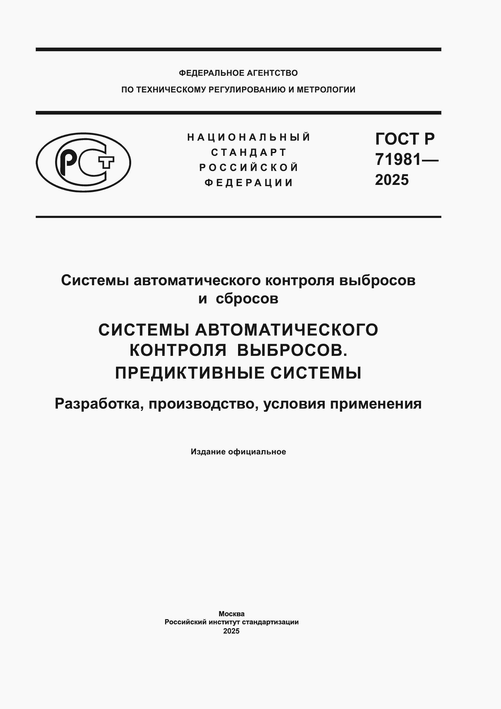 ���� � 71981-2025. �������� 1