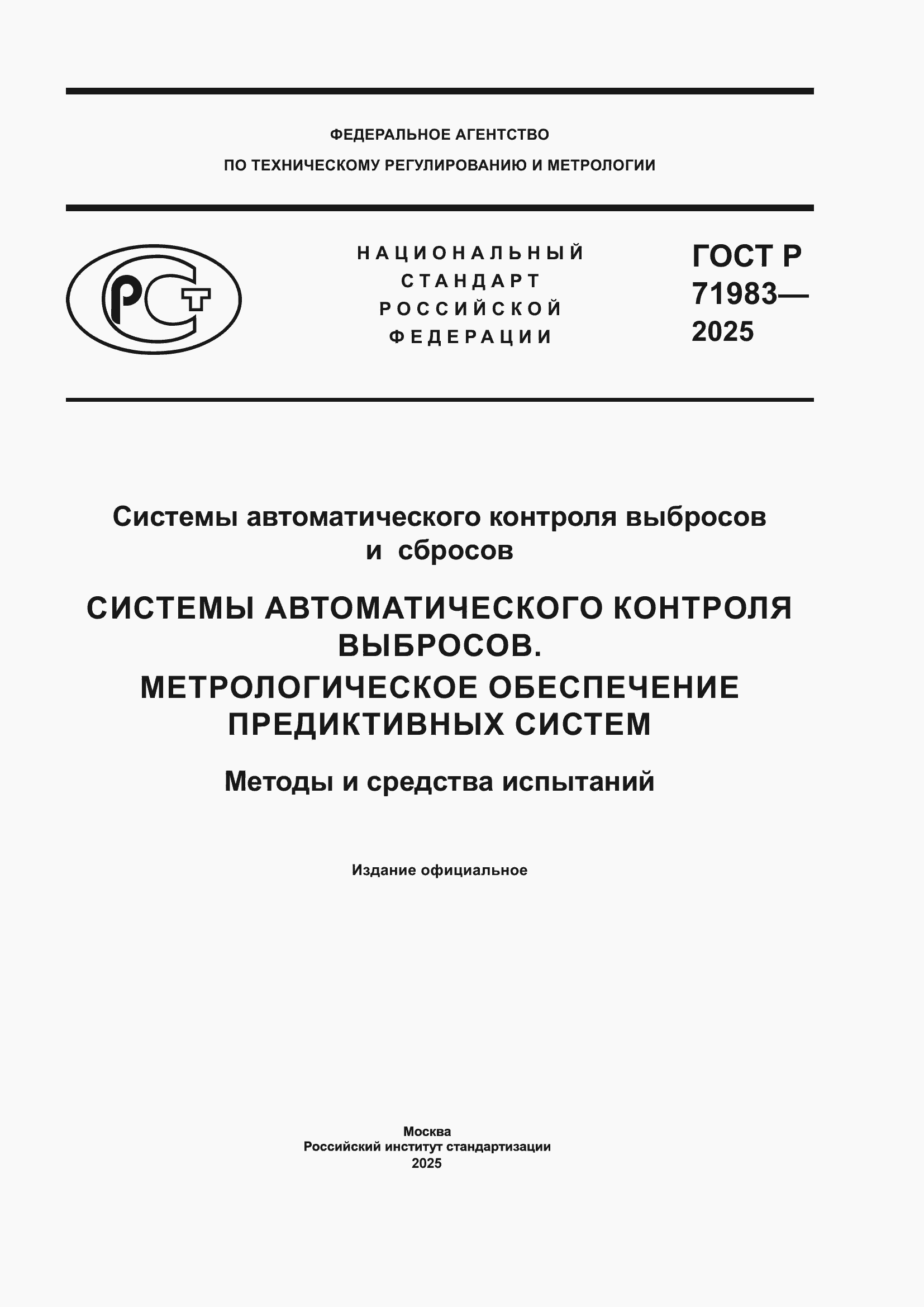 ���� � 71983-2025. �������� 1