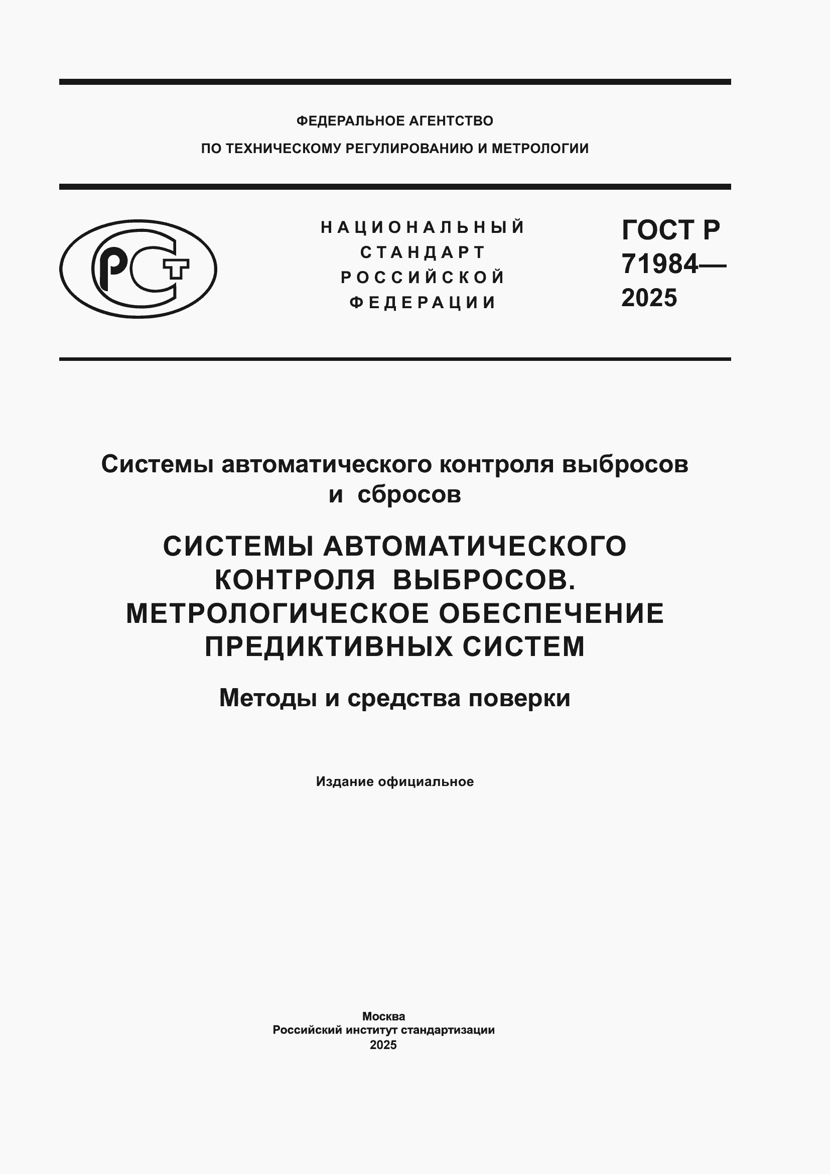 ���� � 71984-2025. �������� 1