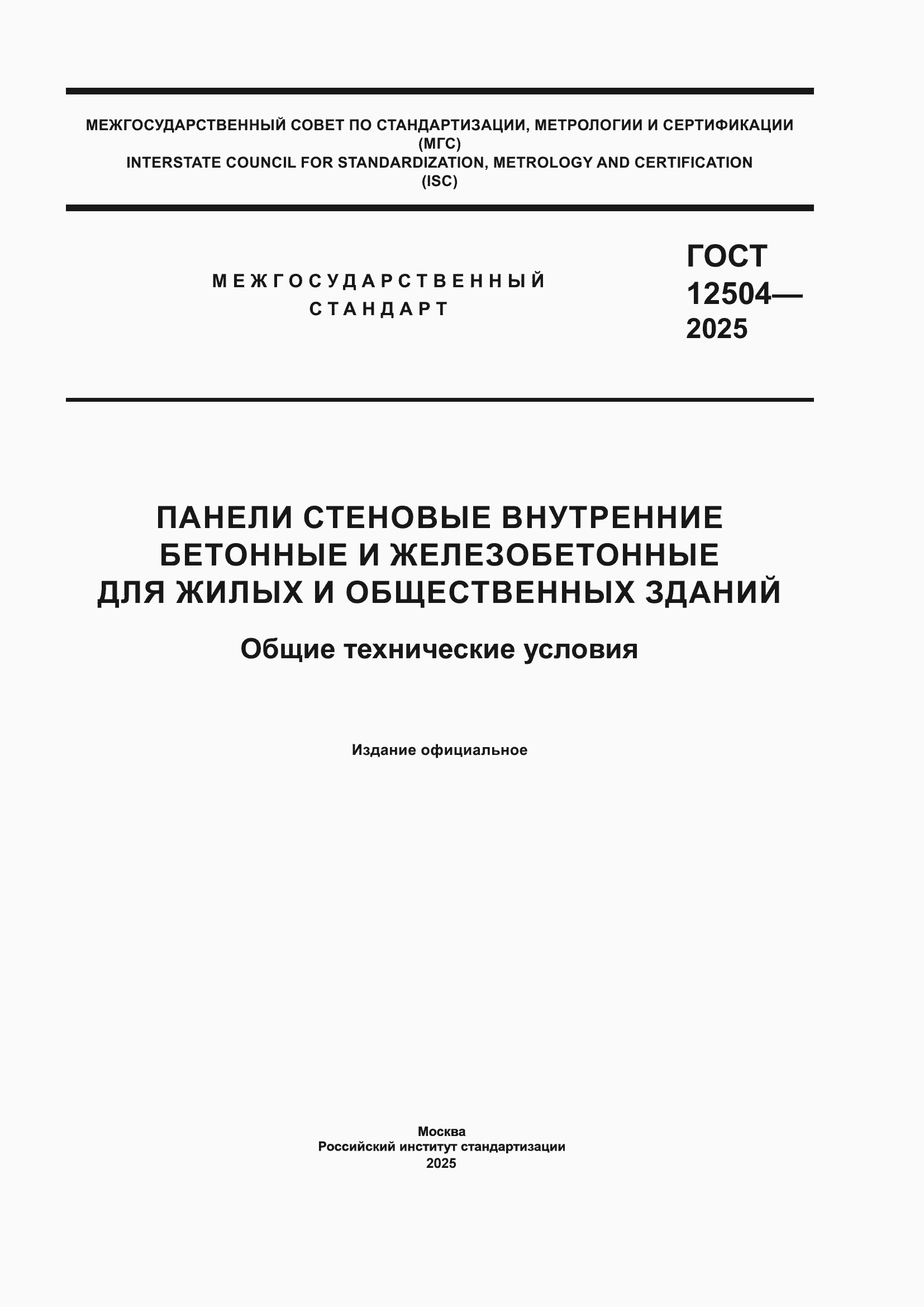 ���� 12504-2025. �������� 1