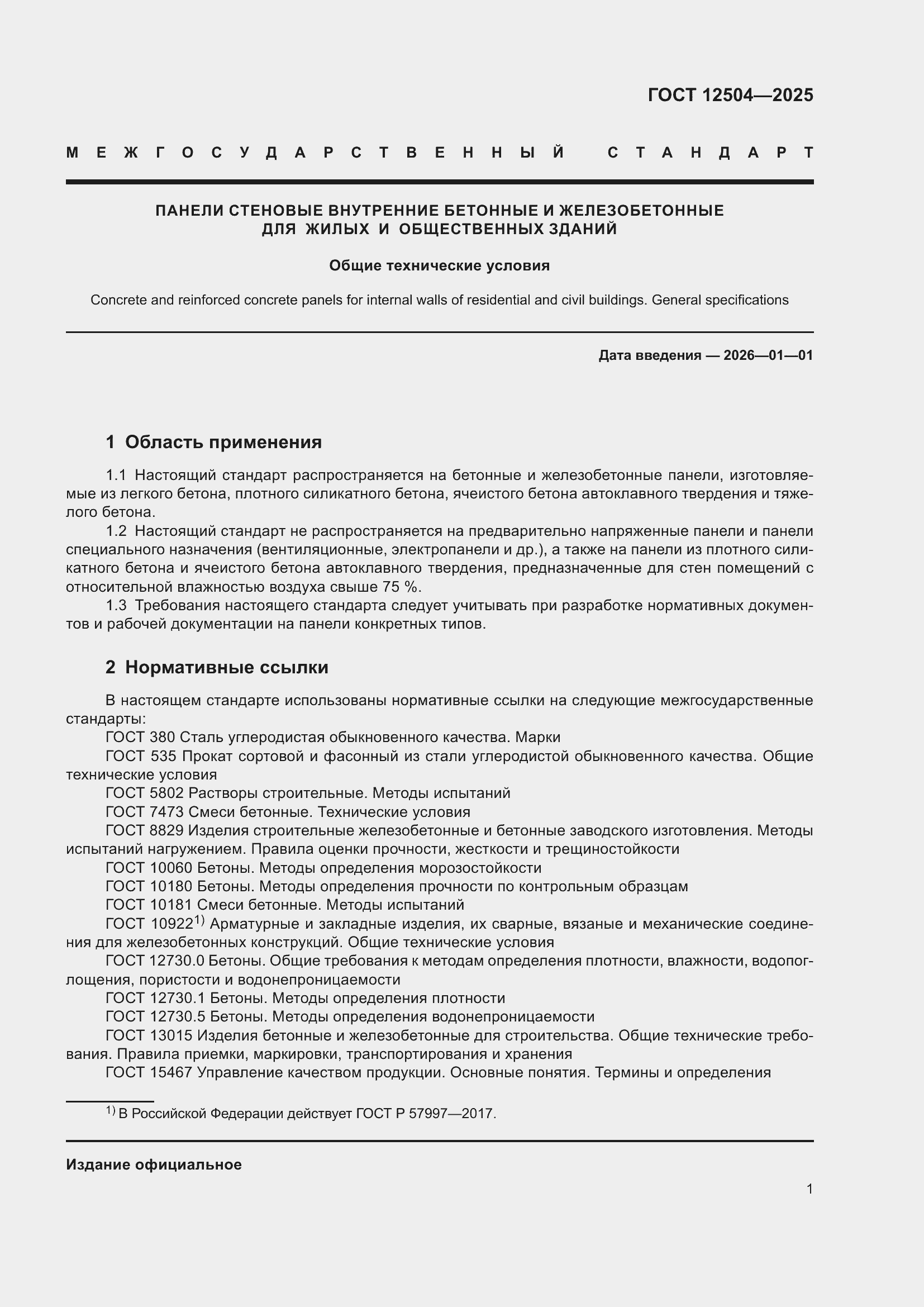 ���� 12504-2025. �������� 5