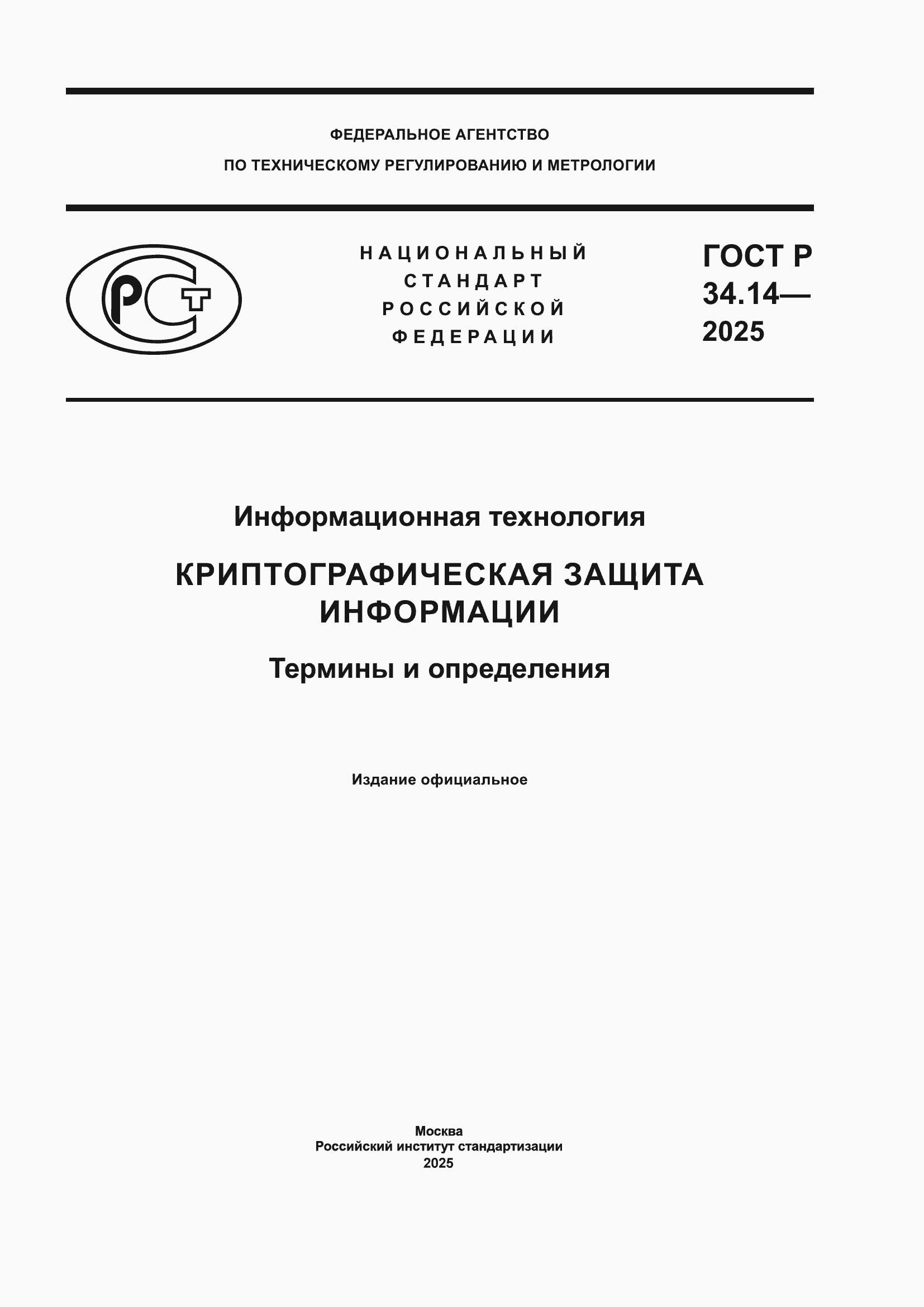 ���� � 34.14-2025. �������� 1