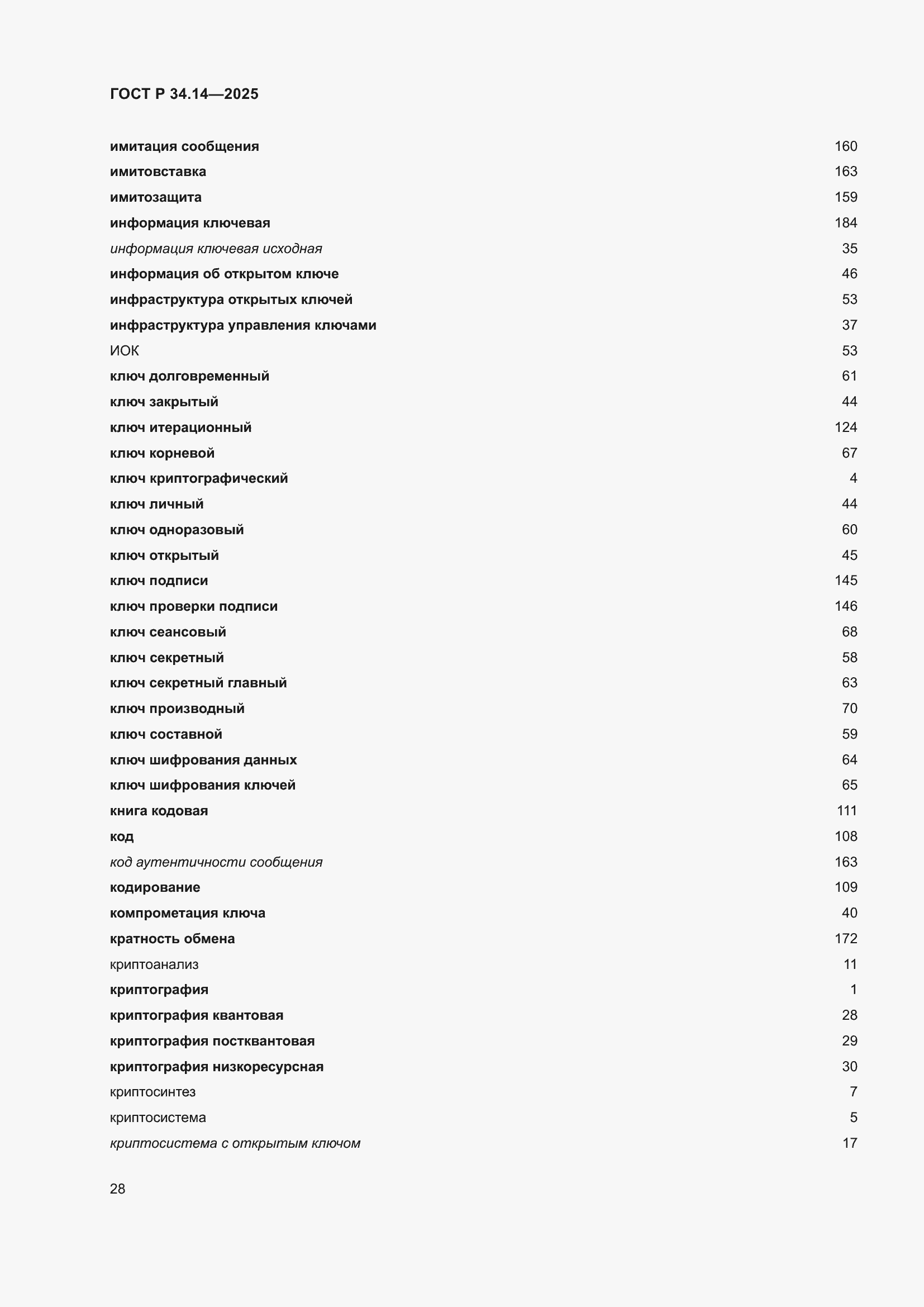 ���� � 34.14-2025. �������� 32