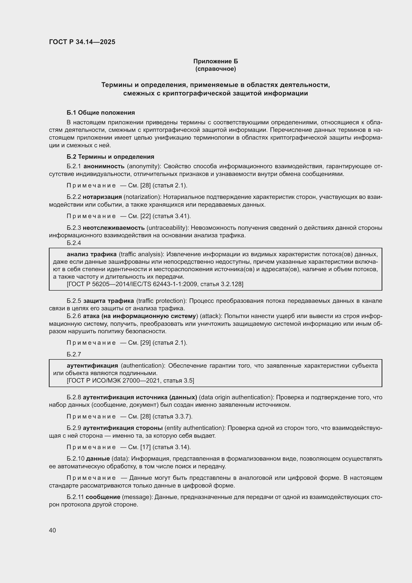 ���� � 34.14-2025. �������� 44