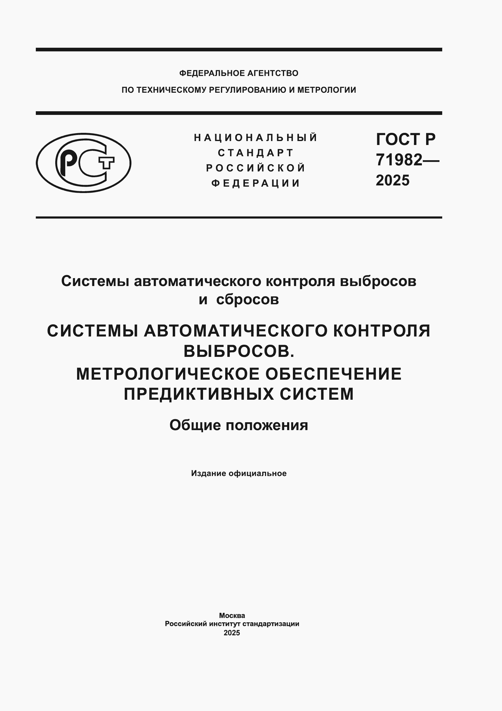 ���� � 71982-2025. �������� 1
