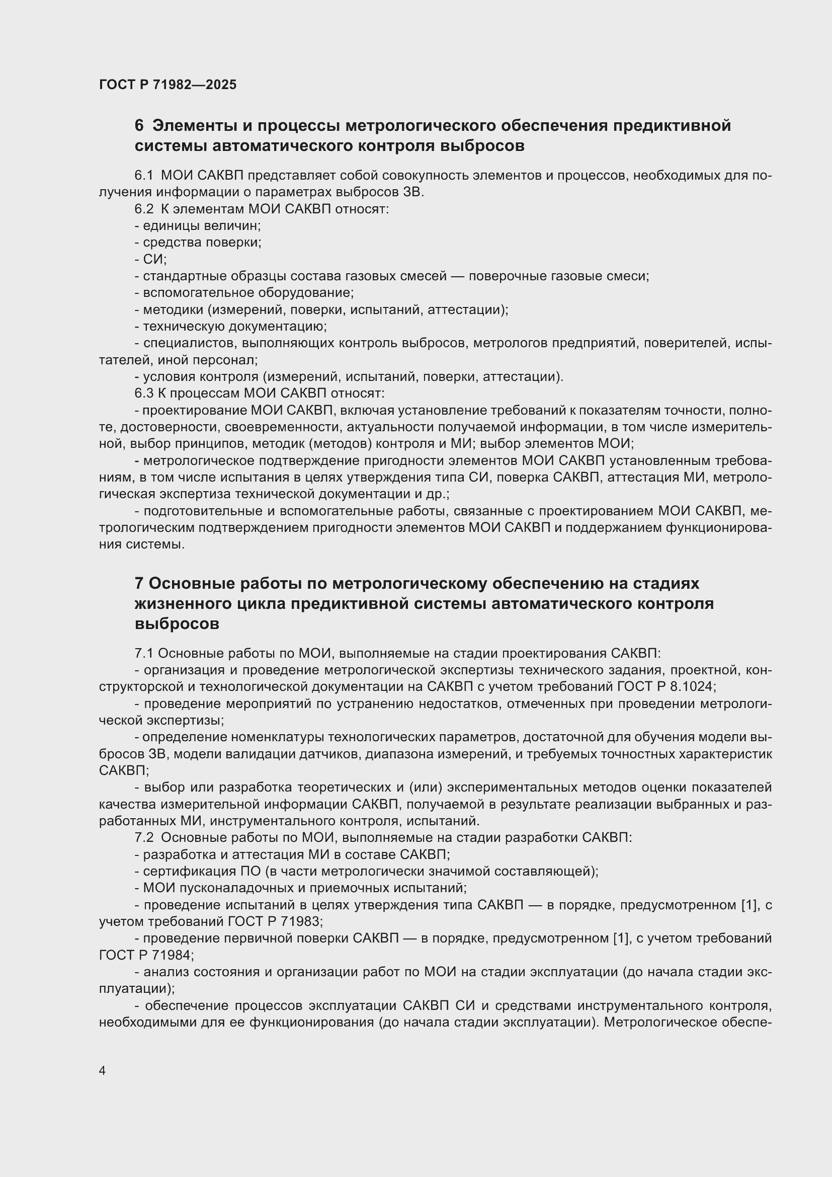 ���� � 71982-2025. �������� 6