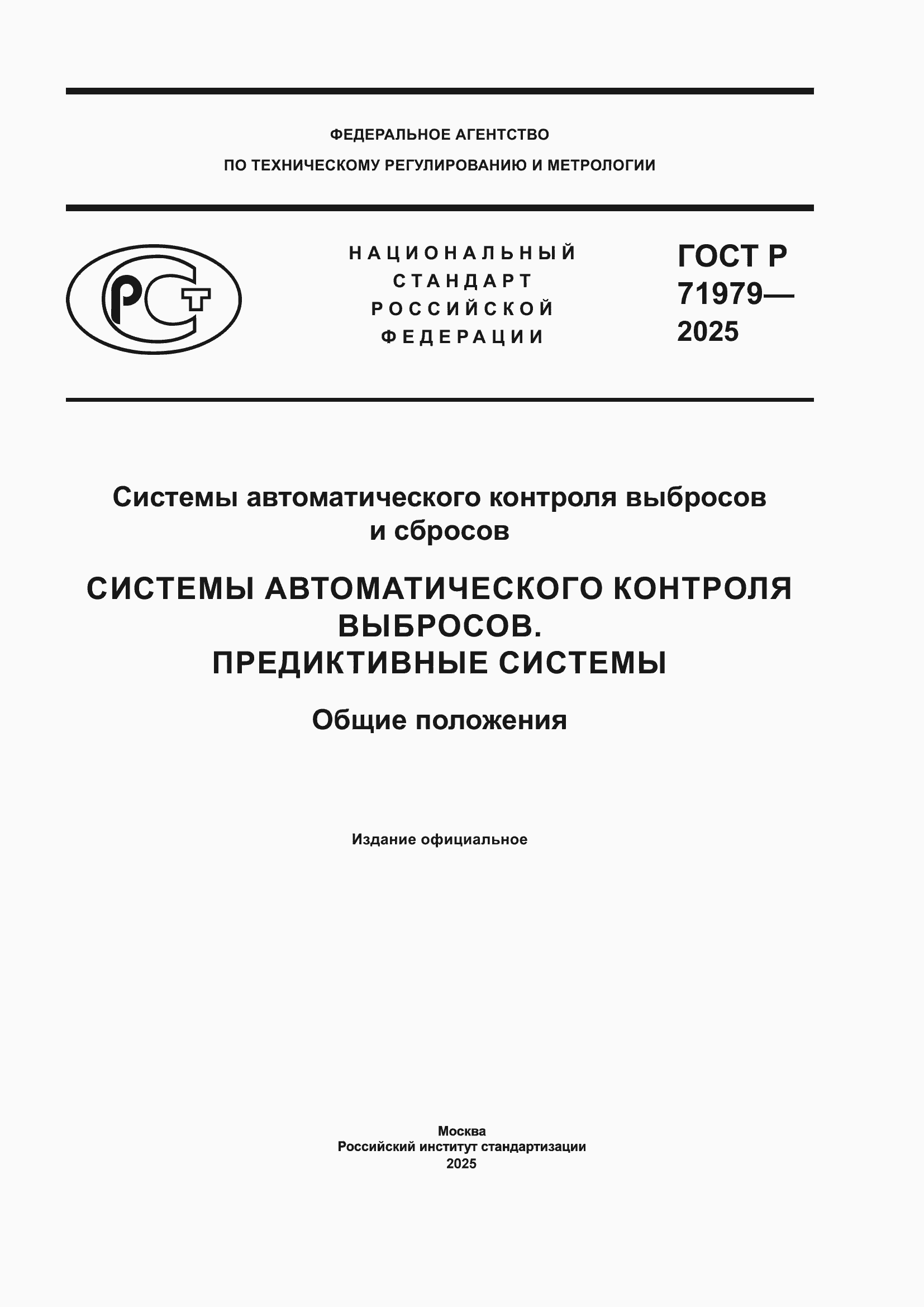 ���� � 71979-2025. �������� 1