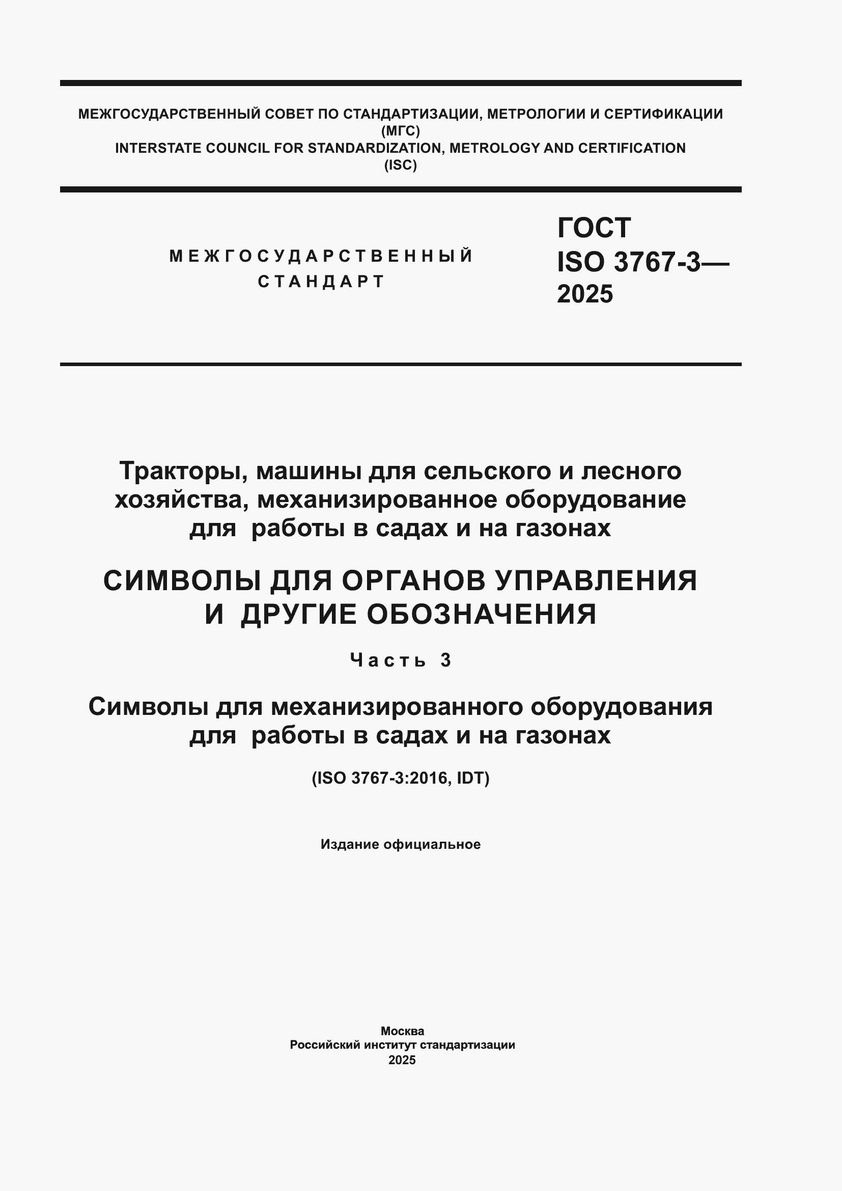 ���� ISO 3767-3-2025. �������� 1