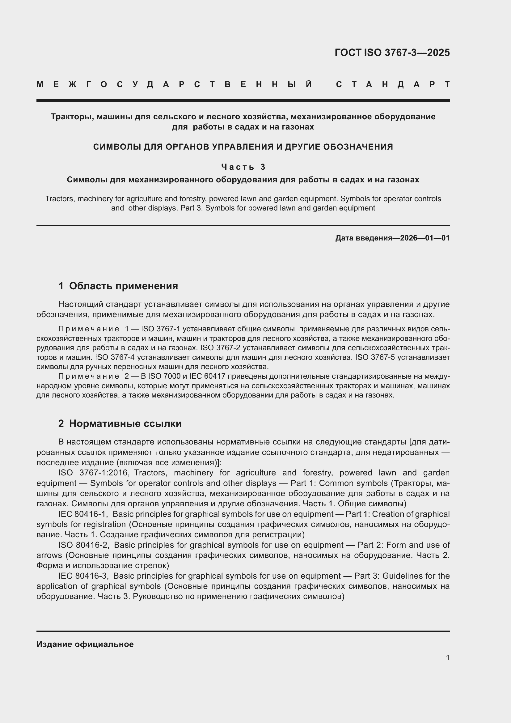 ���� ISO 3767-3-2025. �������� 5