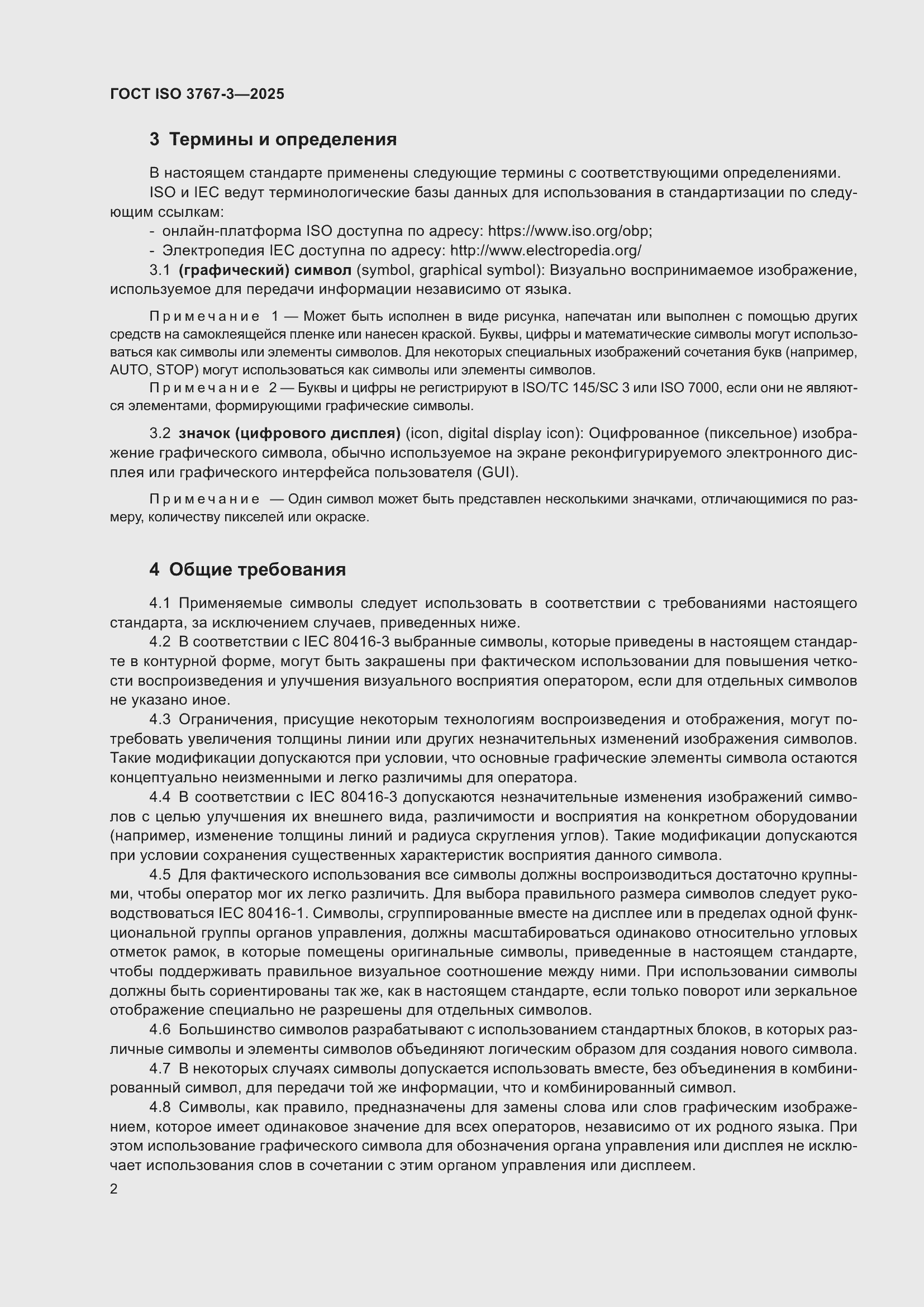 ���� ISO 3767-3-2025. �������� 6