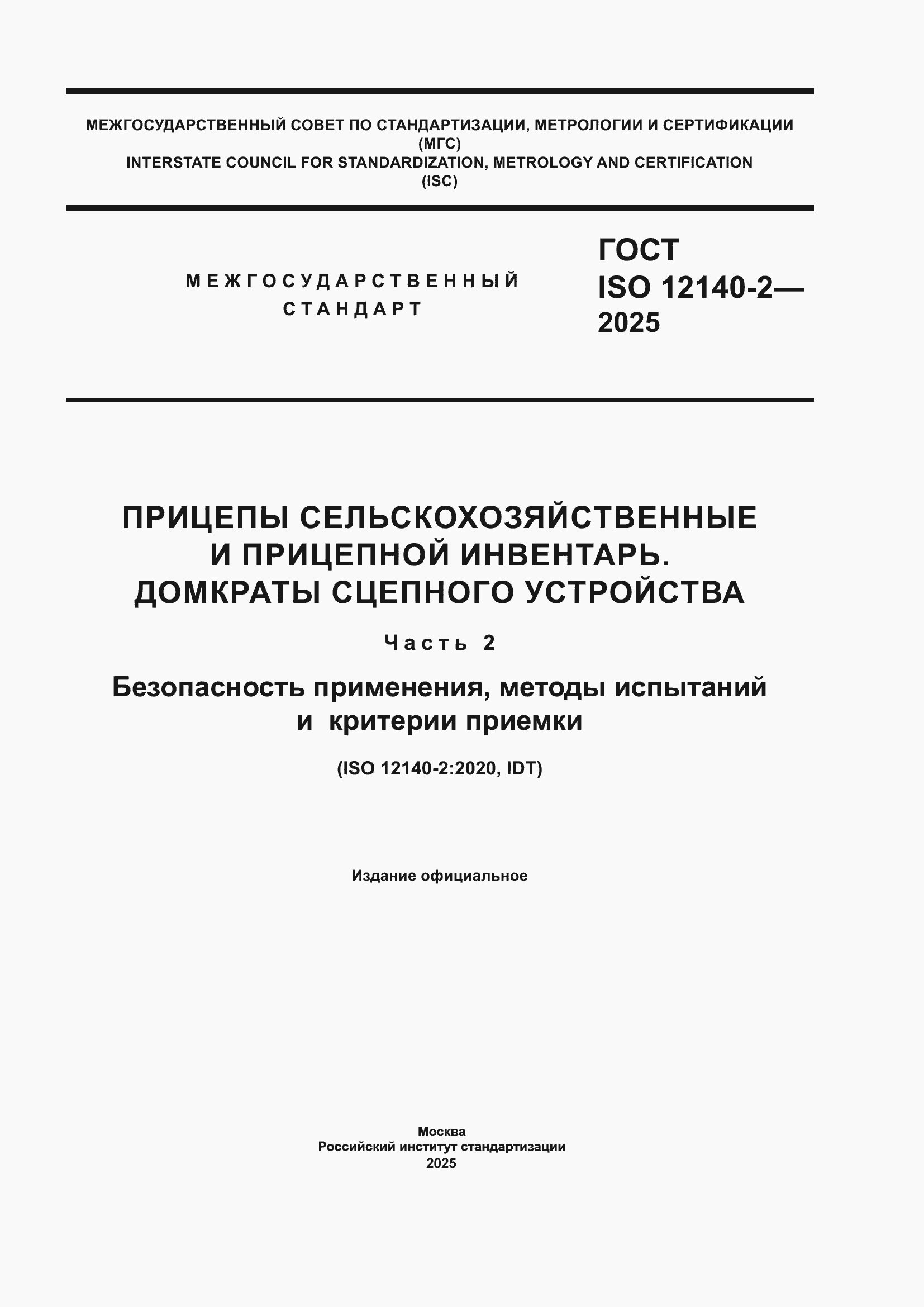 ���� ISO 12140-2-2025. �������� 1