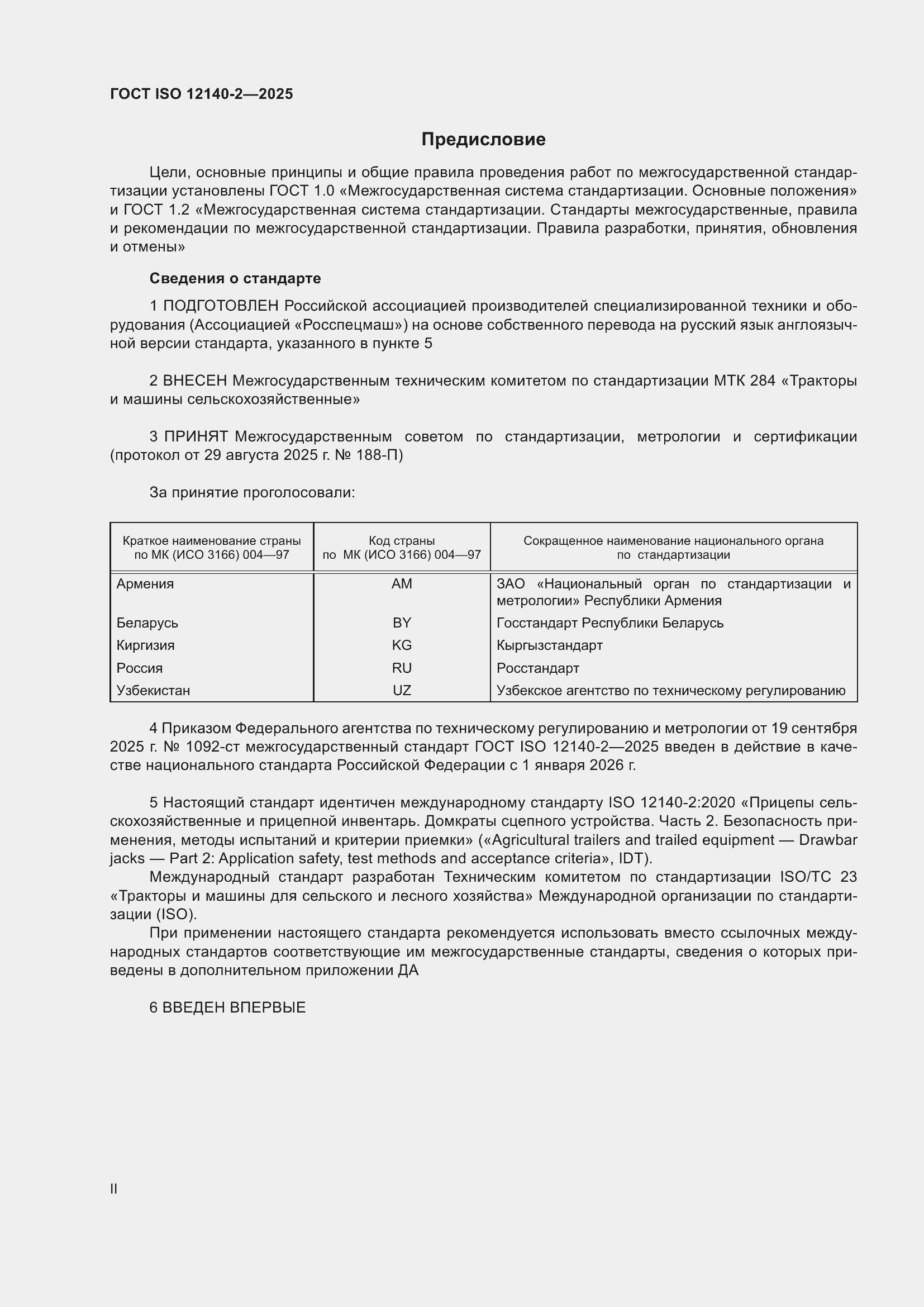 ���� ISO 12140-2-2025. �������� 2
