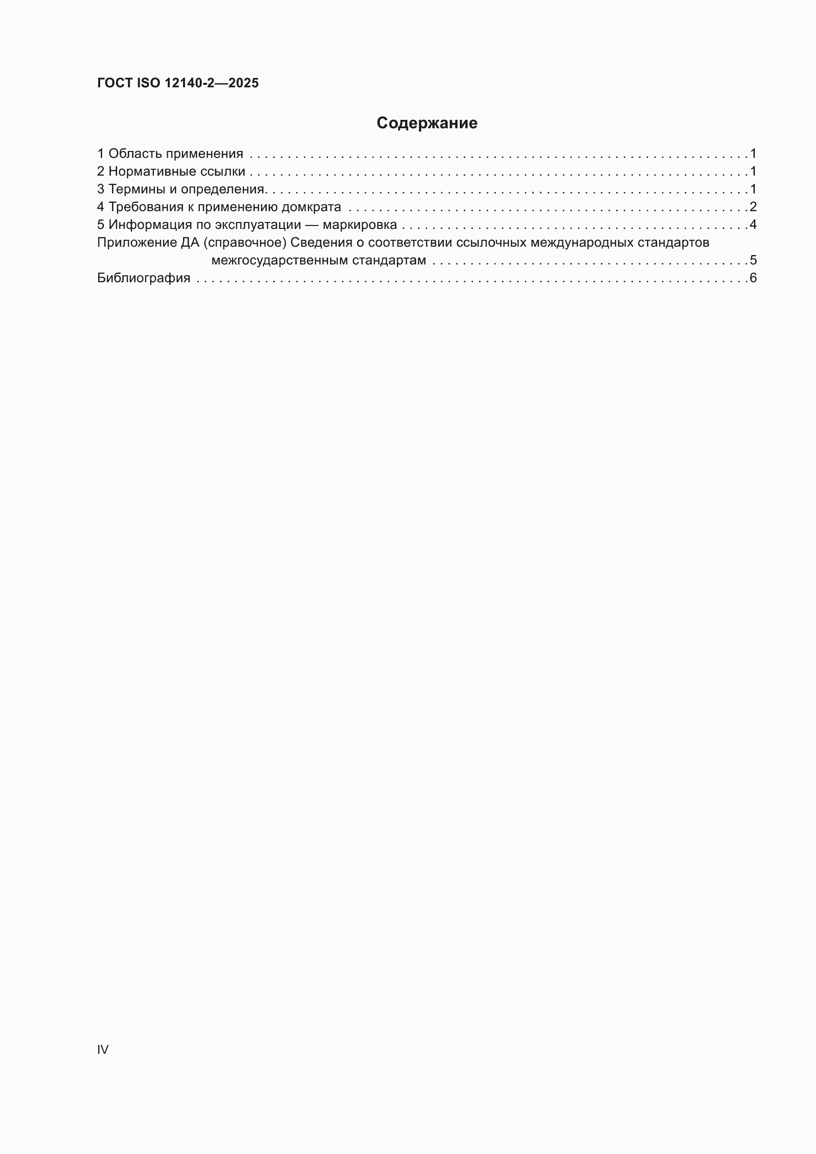 ���� ISO 12140-2-2025. �������� 4