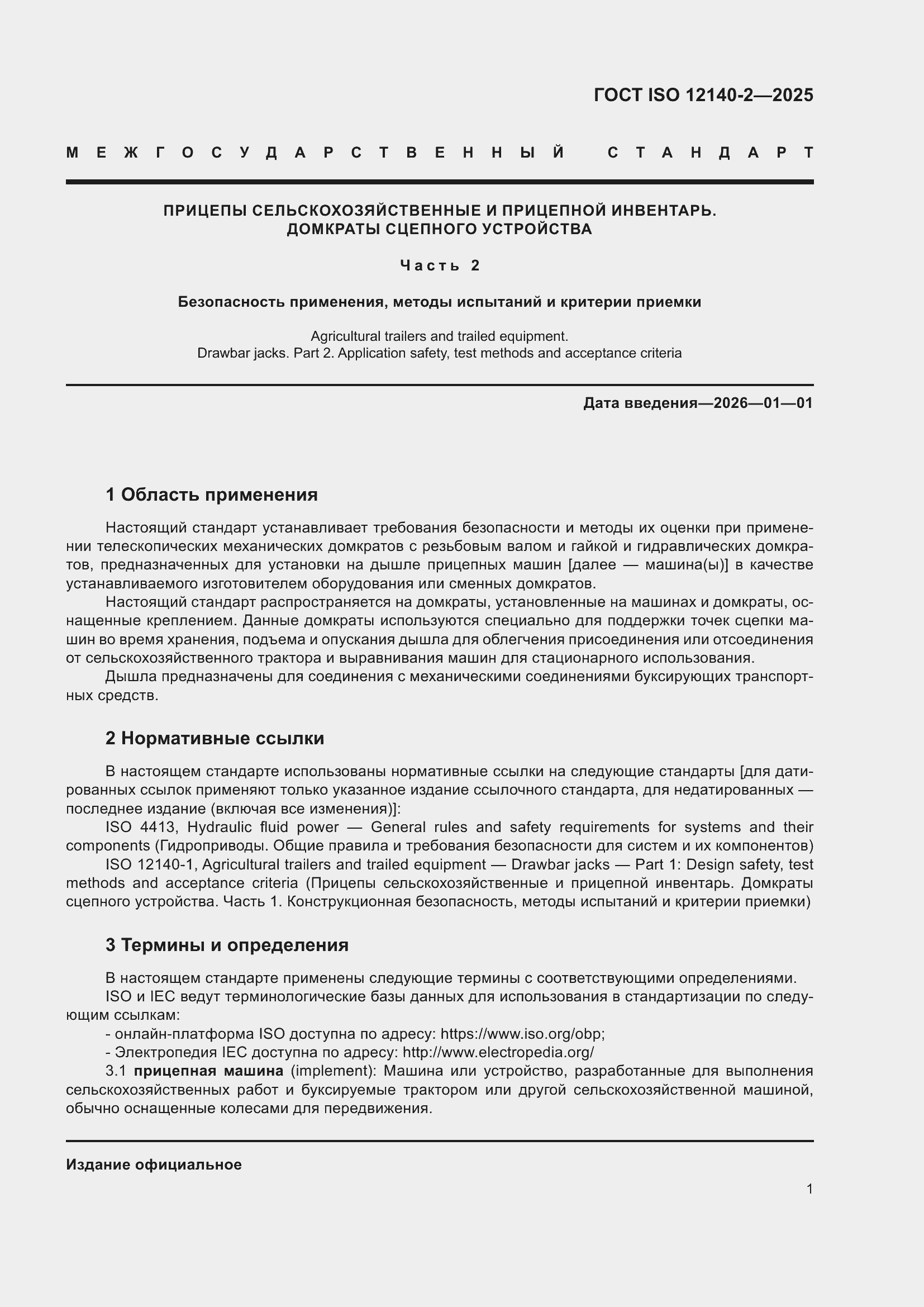 ���� ISO 12140-2-2025. �������� 5
