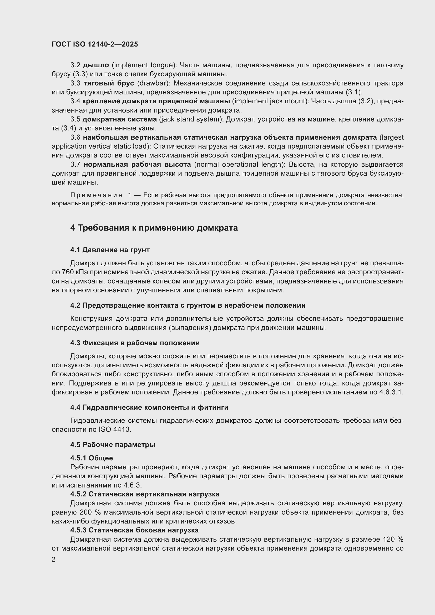 ���� ISO 12140-2-2025. �������� 6