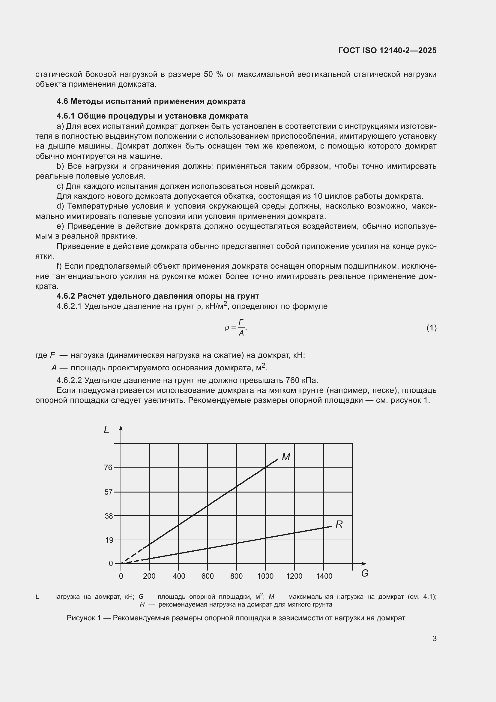 ���� ISO 12140-2-2025. �������� 7