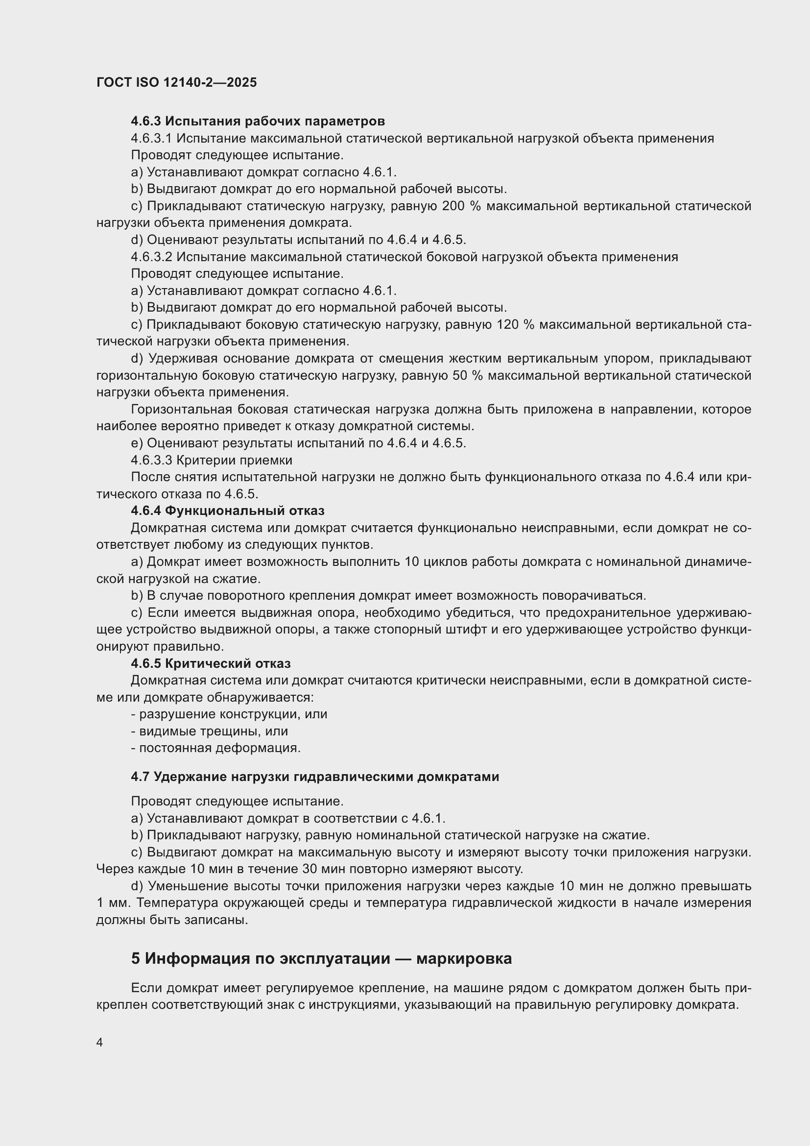 ���� ISO 12140-2-2025. �������� 8