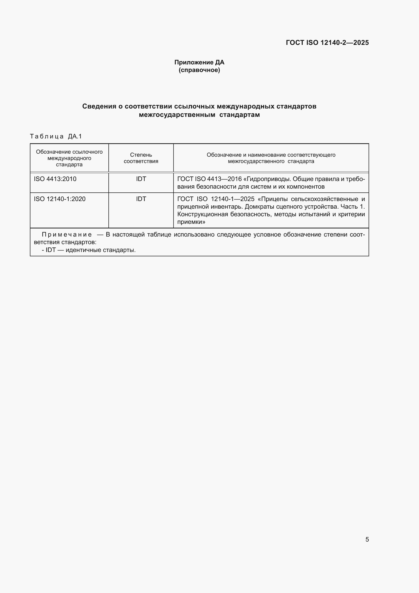���� ISO 12140-2-2025. �������� 9