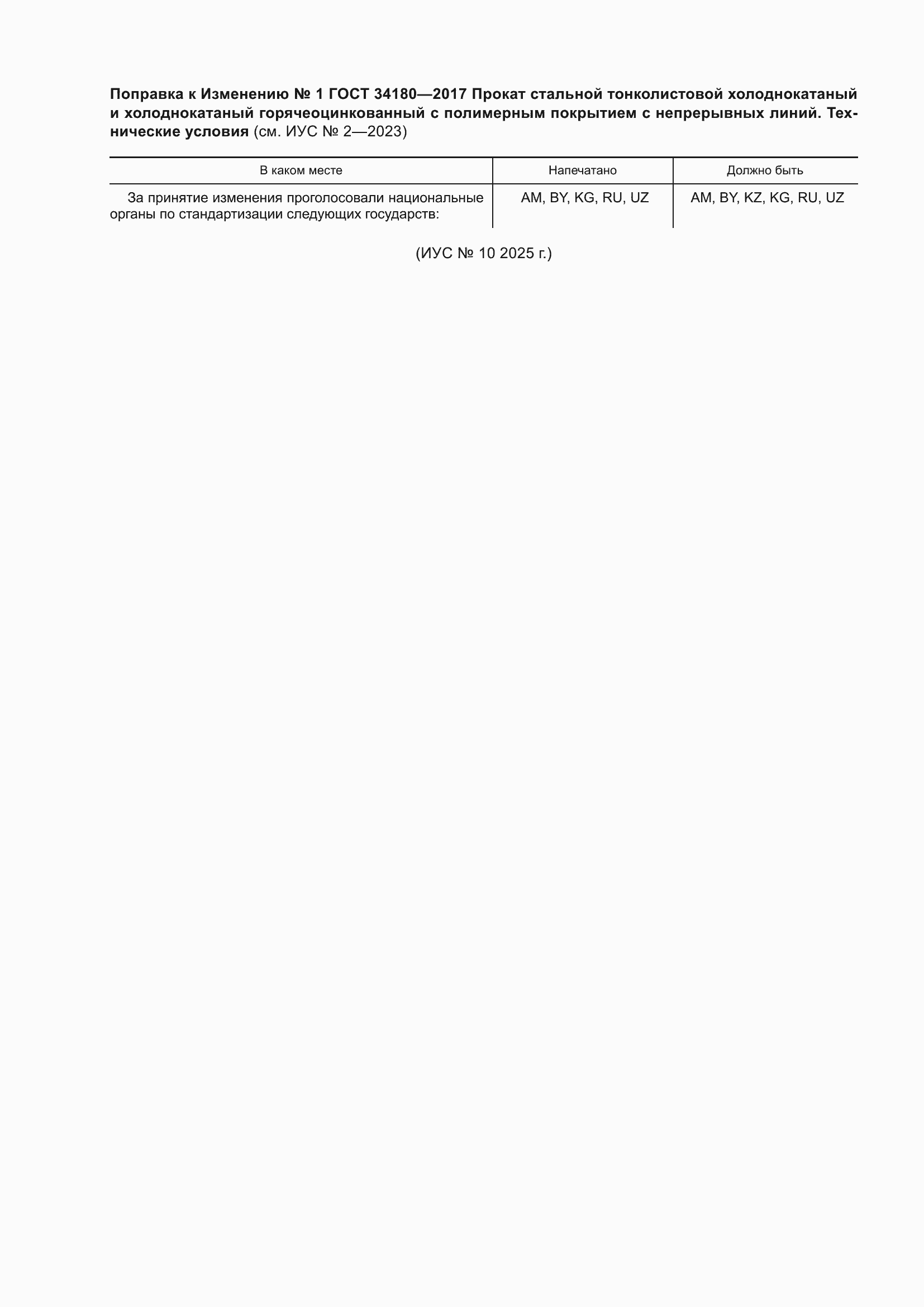 ��������� � ���� 34180-2017. �������� � ���������