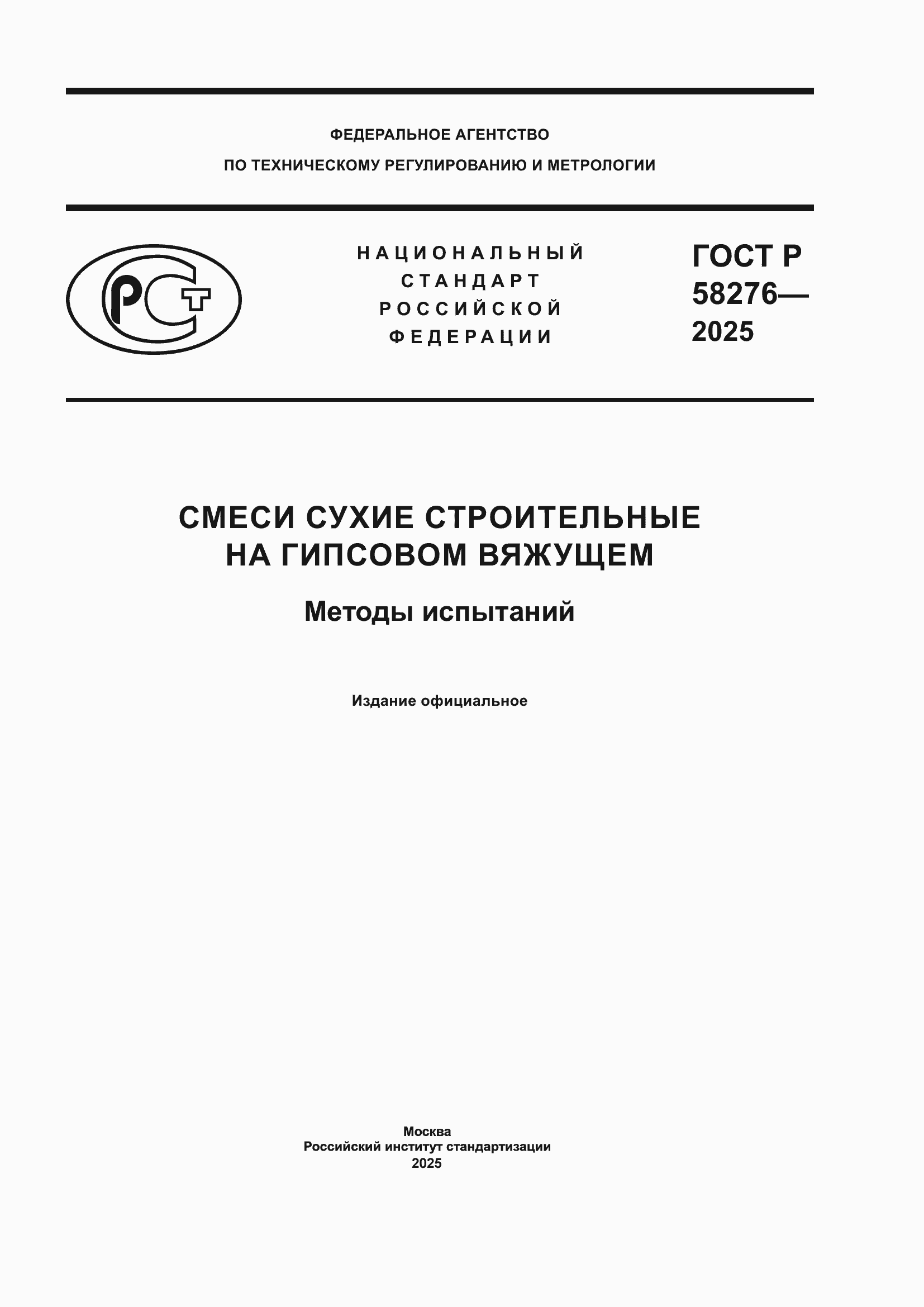 ���� � 58276-2025. �������� 1