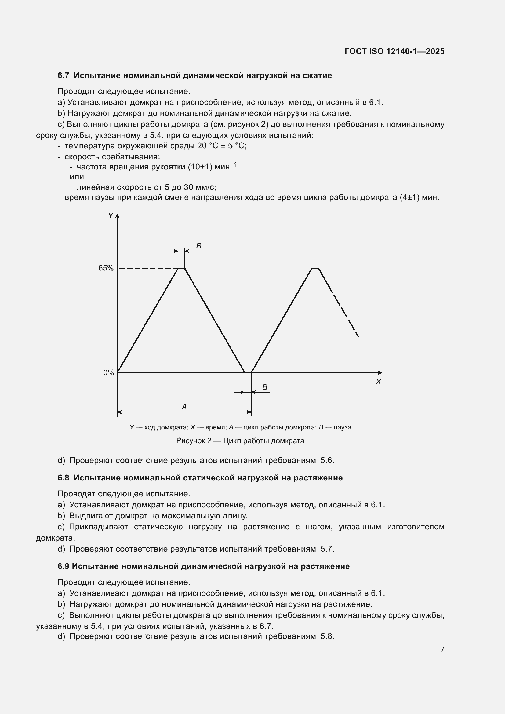 ���� ISO 12140-1-2025. �������� 11