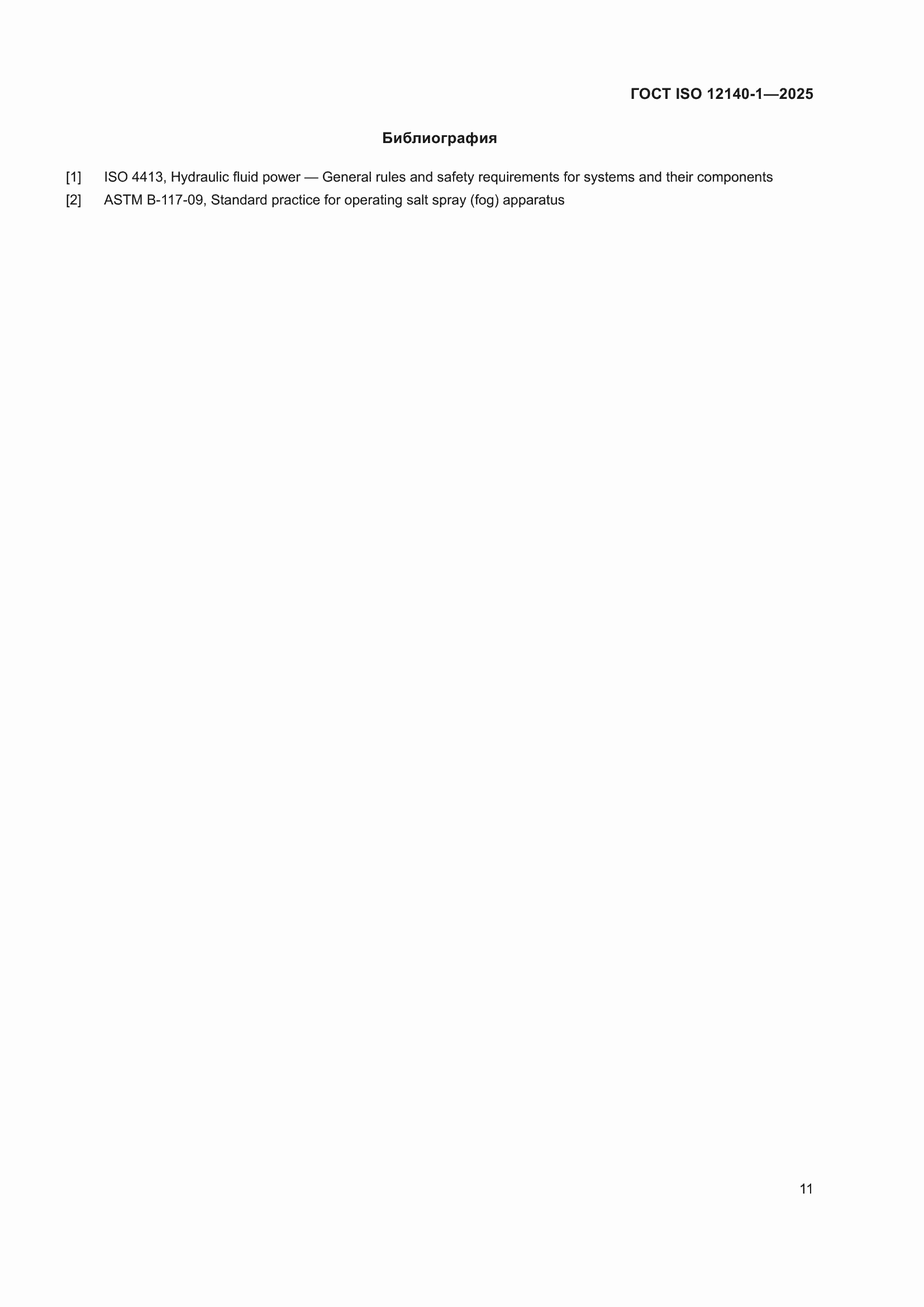 ���� ISO 12140-1-2025. �������� 15