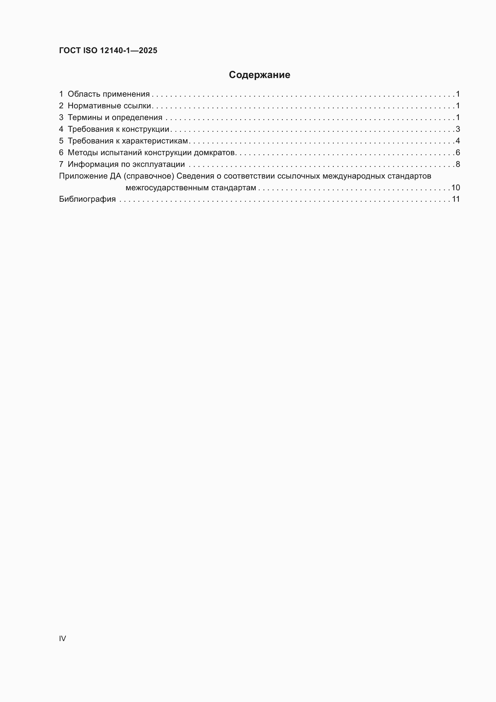 ���� ISO 12140-1-2025. �������� 4