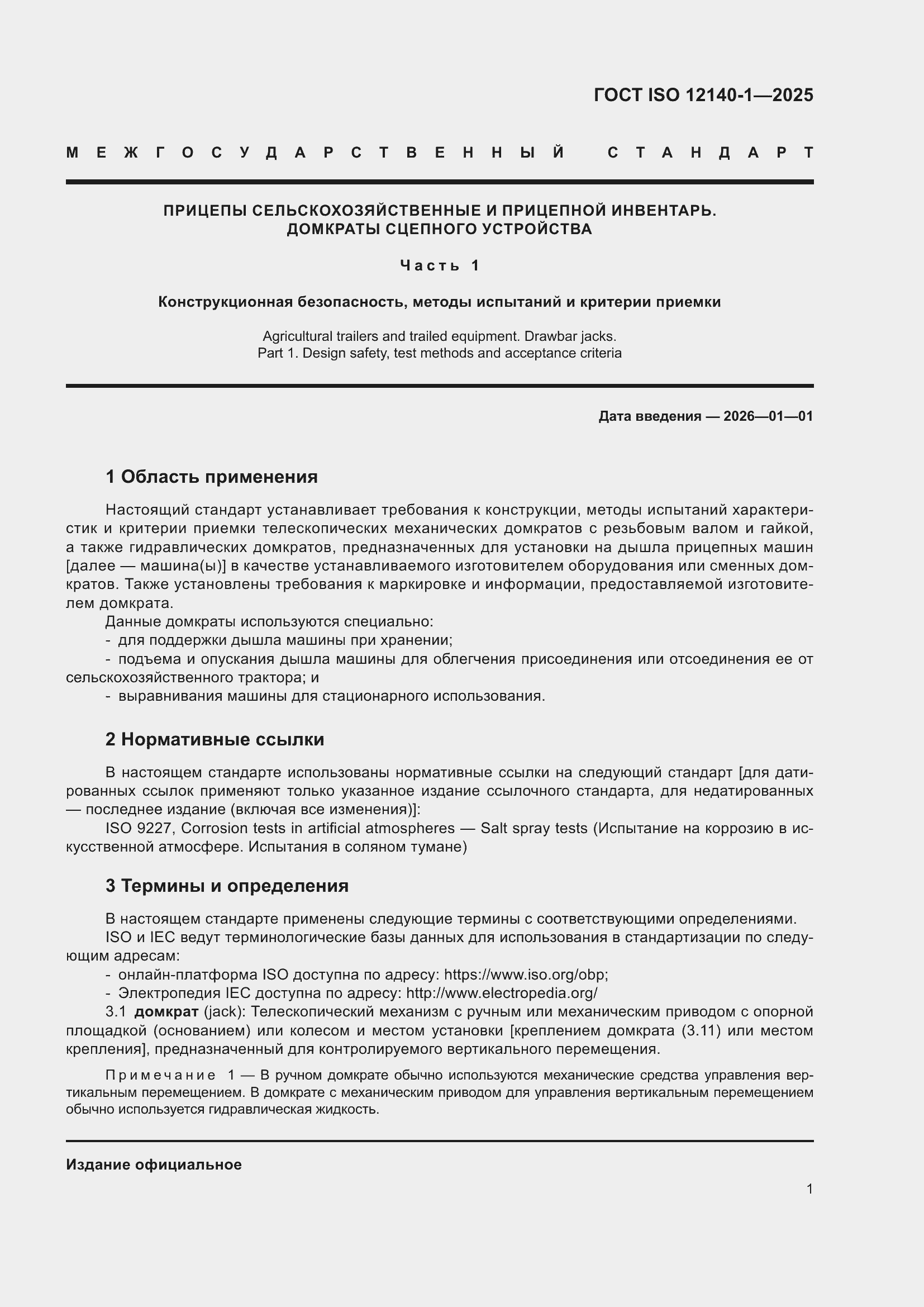 ���� ISO 12140-1-2025. �������� 5