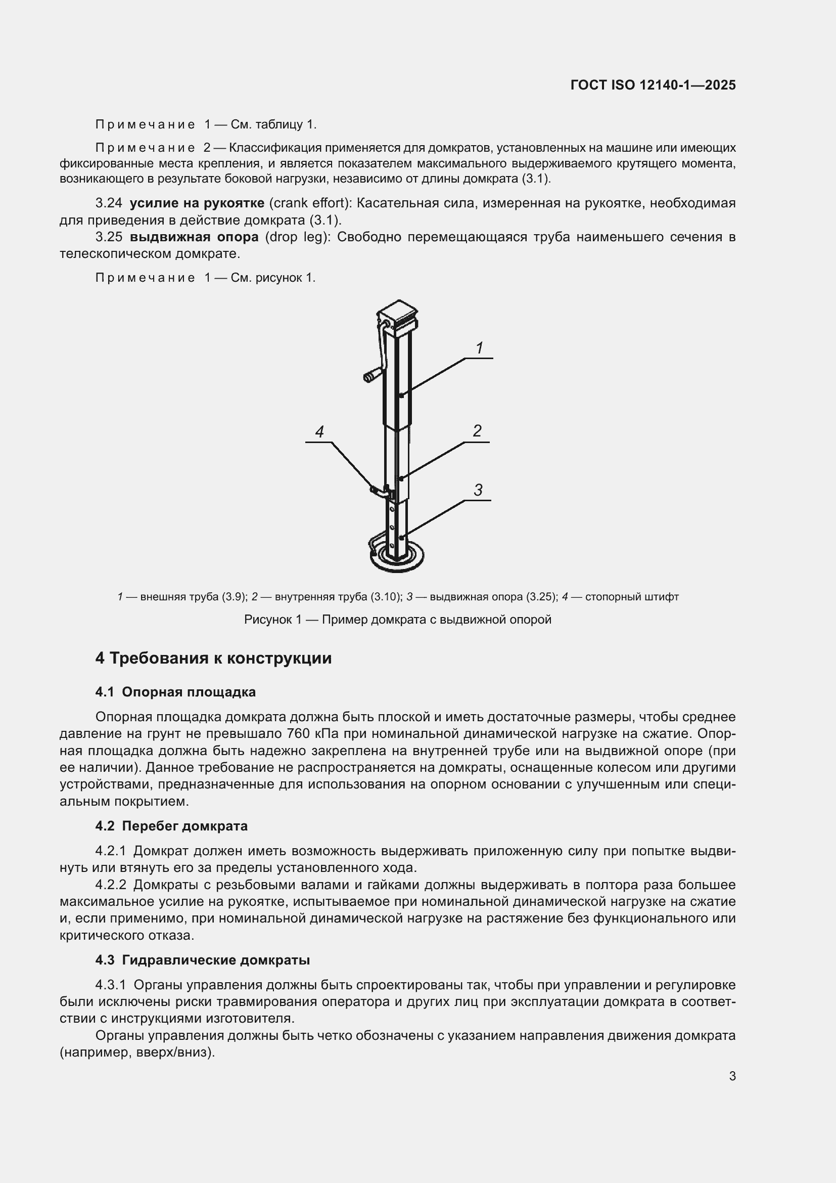 ���� ISO 12140-1-2025. �������� 7