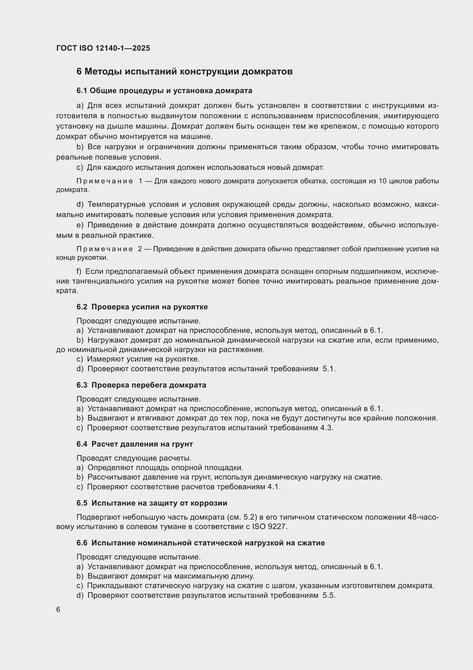 ���� ISO 12140-1-2025. �������� 10