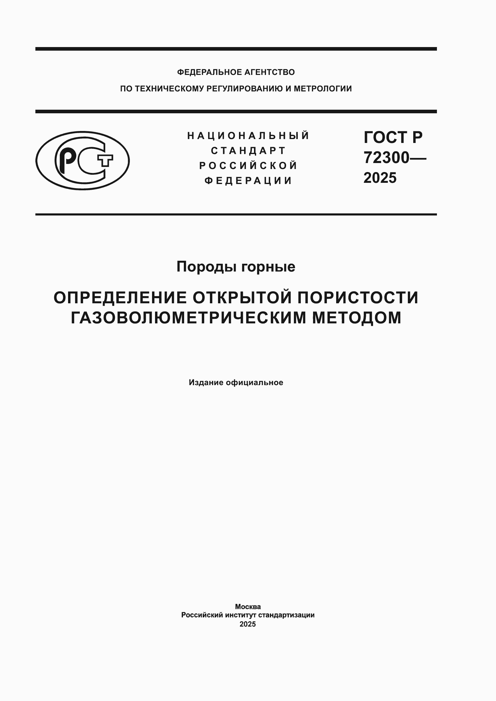 ���� � 72300-2025. �������� 1