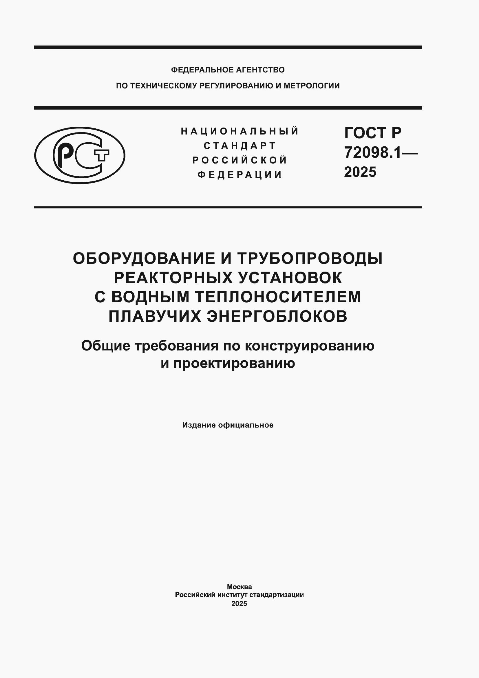 ���� � 72098.1-2025. �������� 1