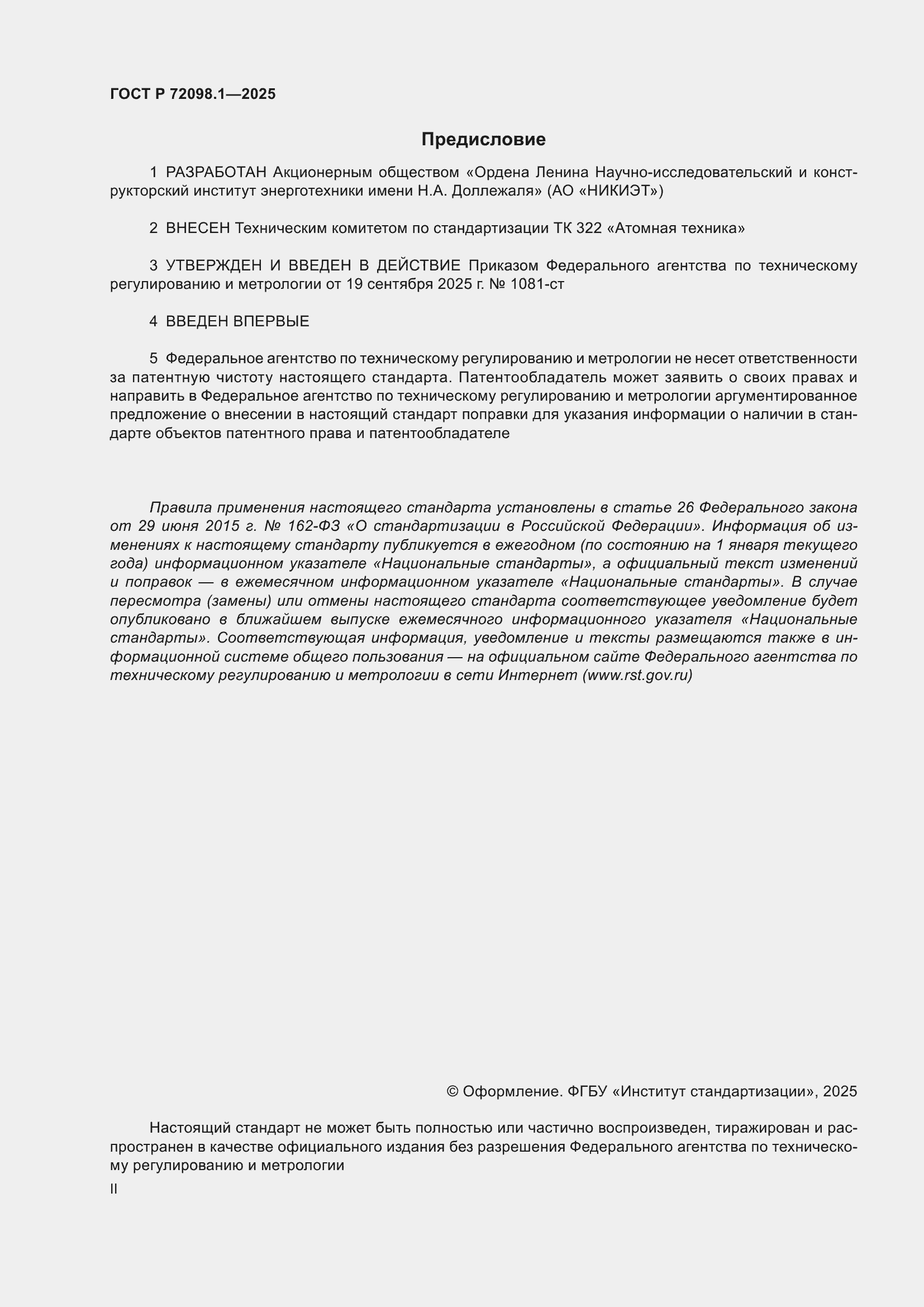 ���� � 72098.1-2025. �������� 2