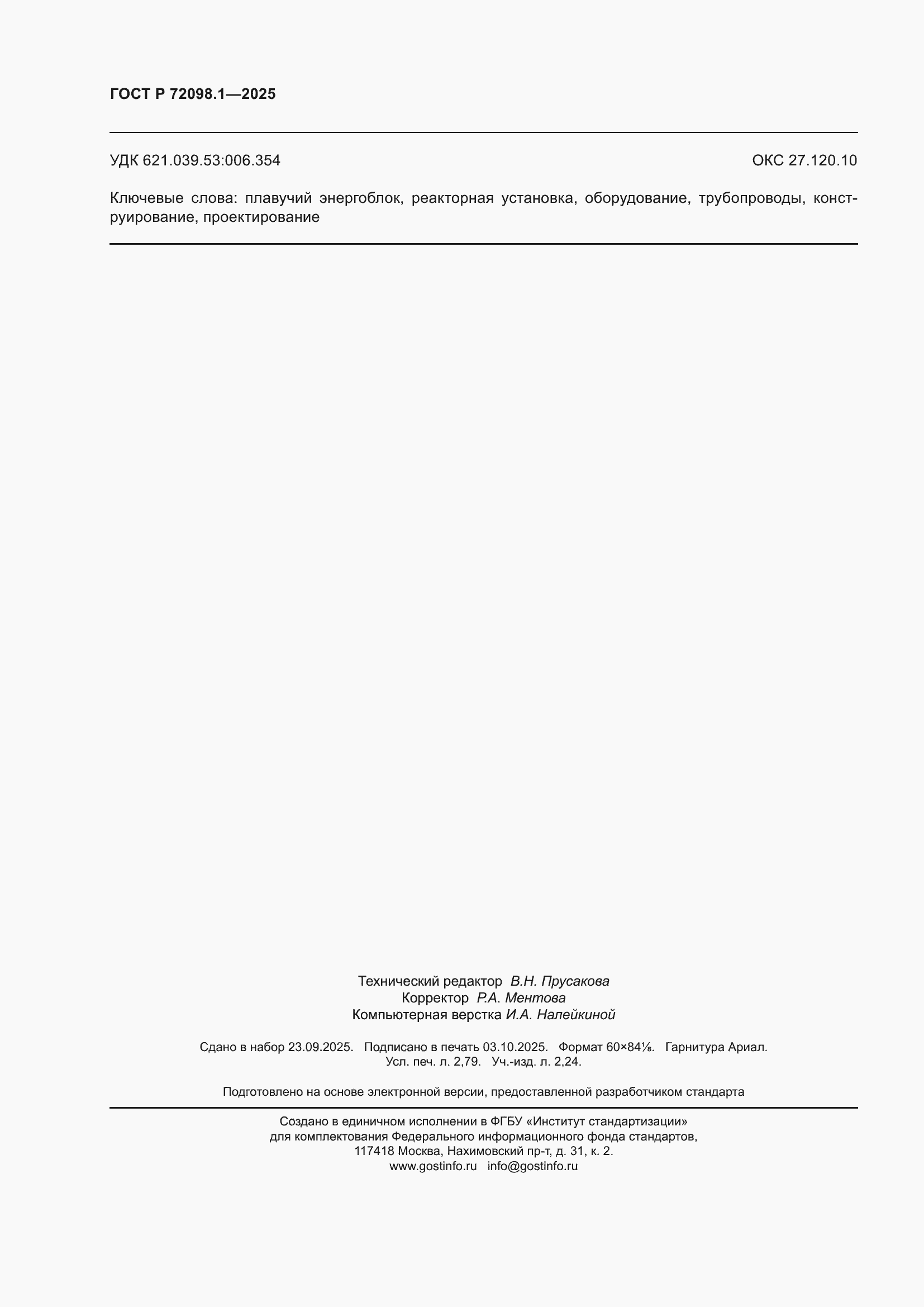 ���� � 72098.1-2025. �������� 24