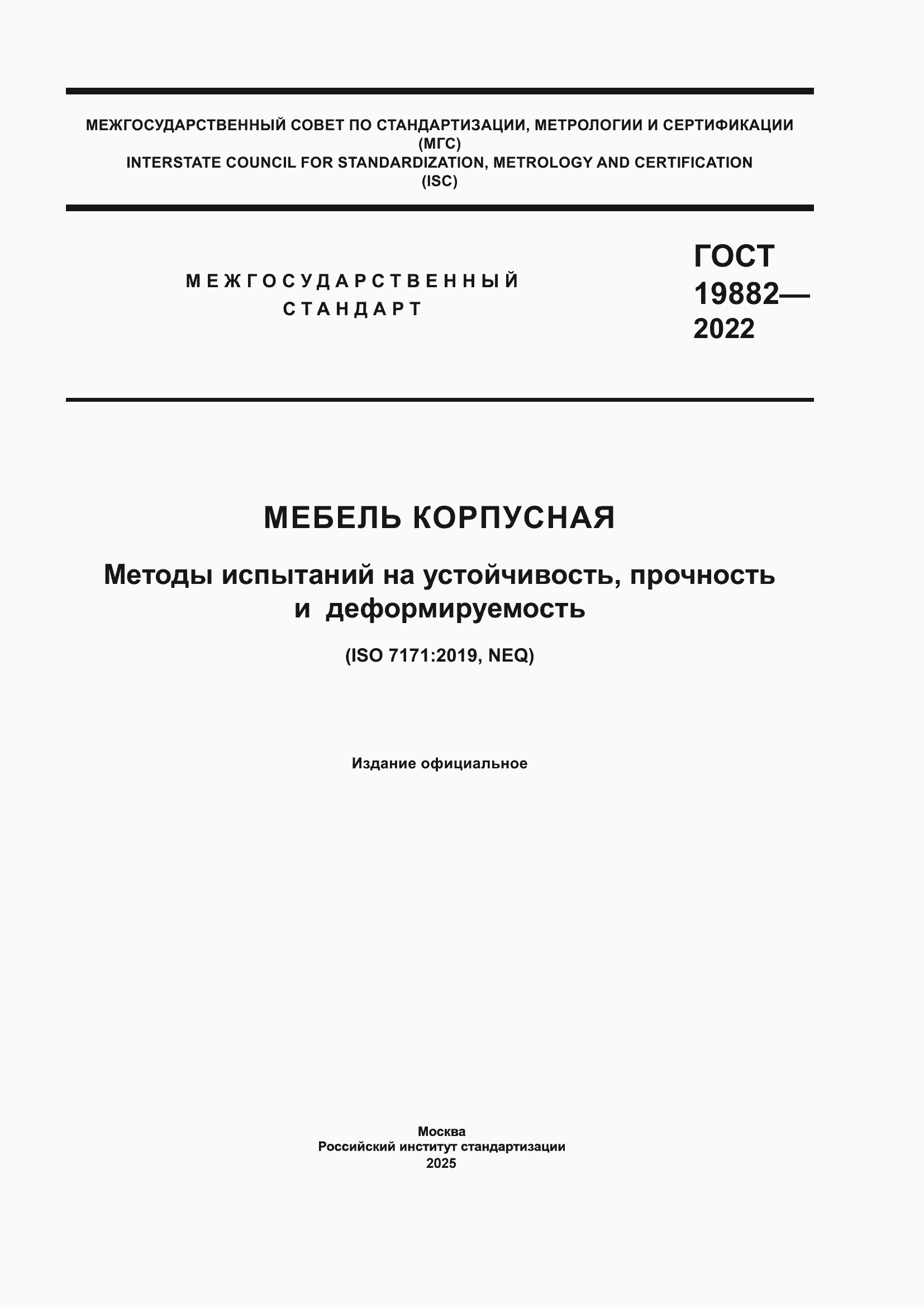 ���� 19882-2022. �������� 1