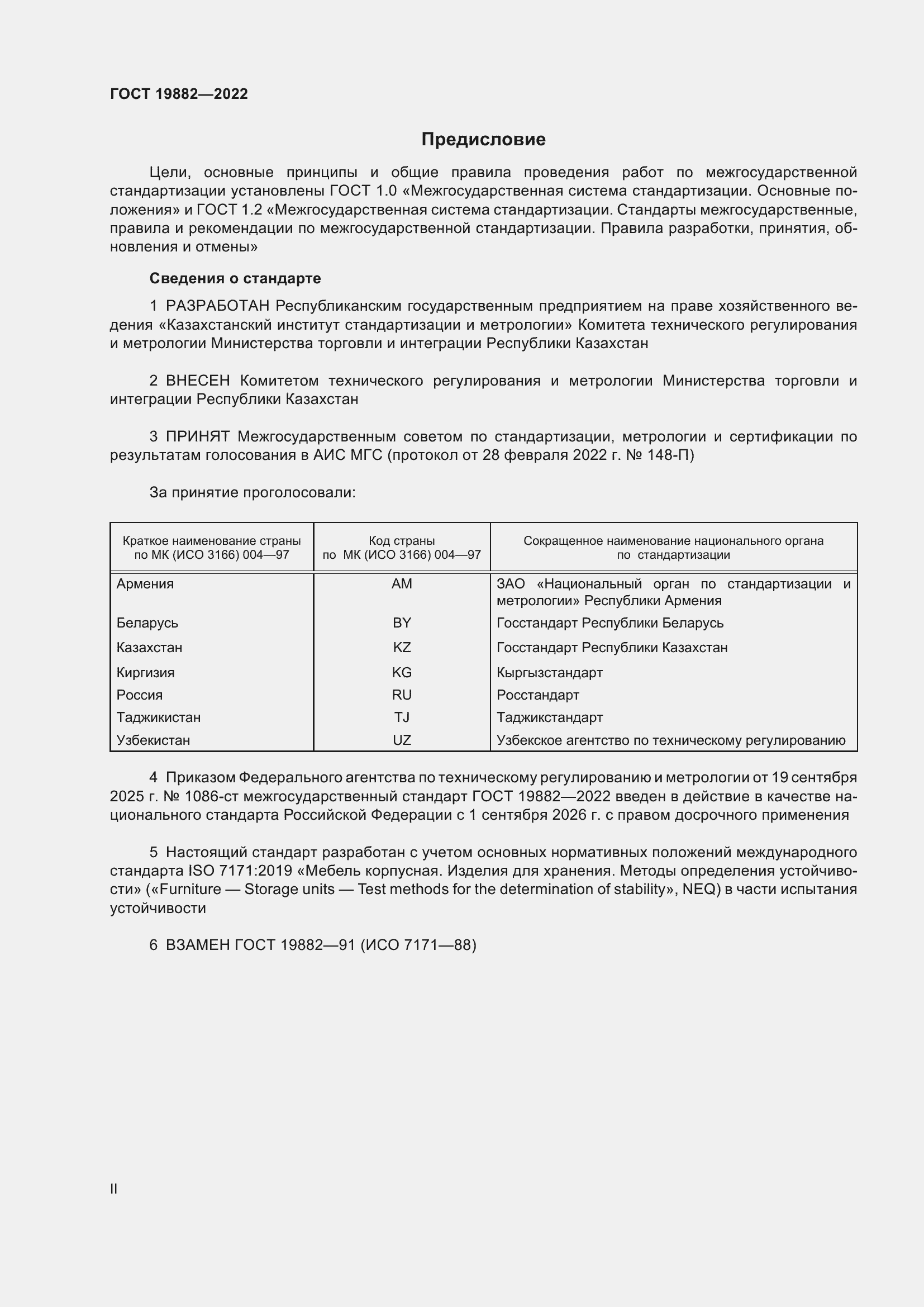 ���� 19882-2022. �������� 2