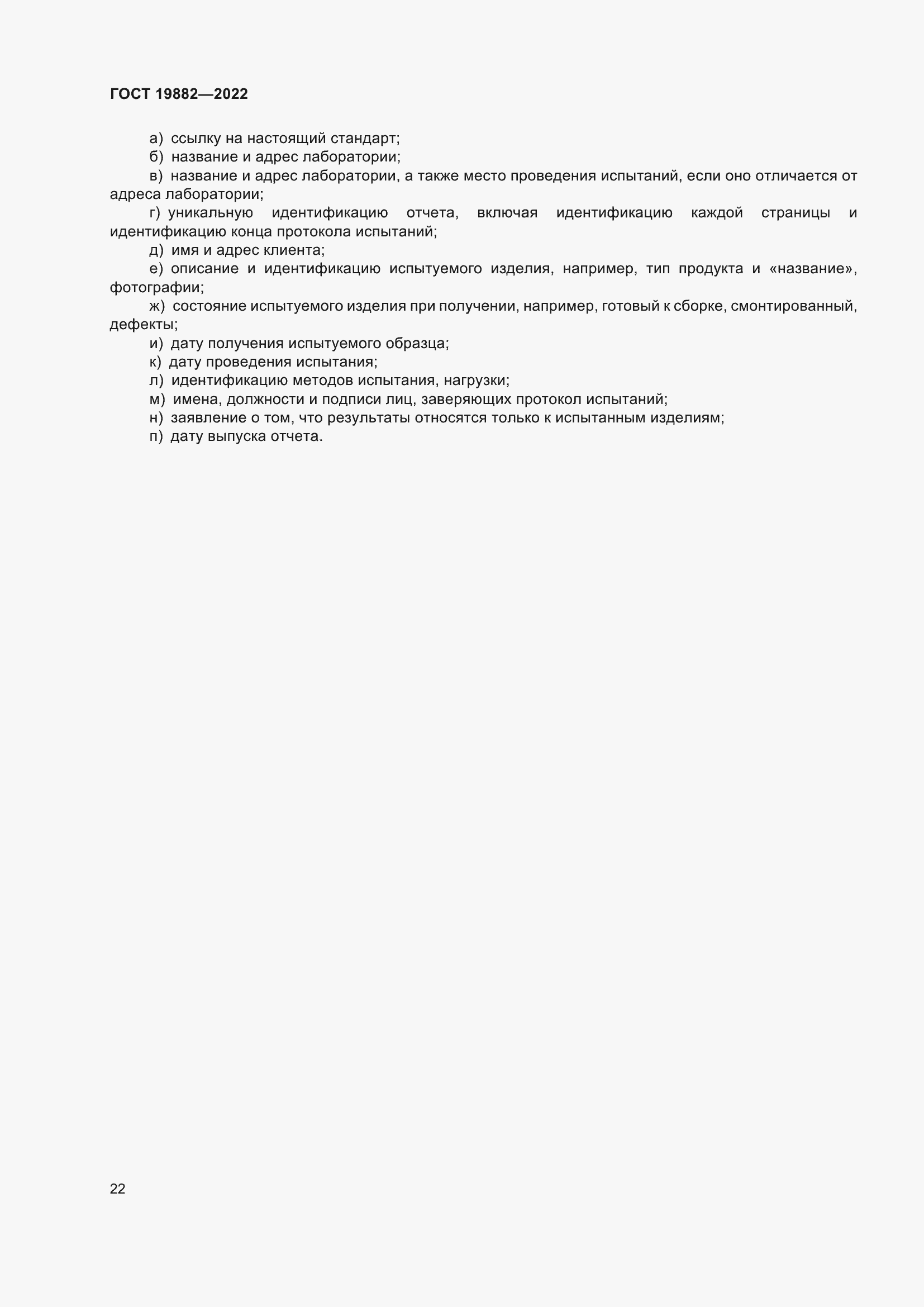 ���� 19882-2022. �������� 26