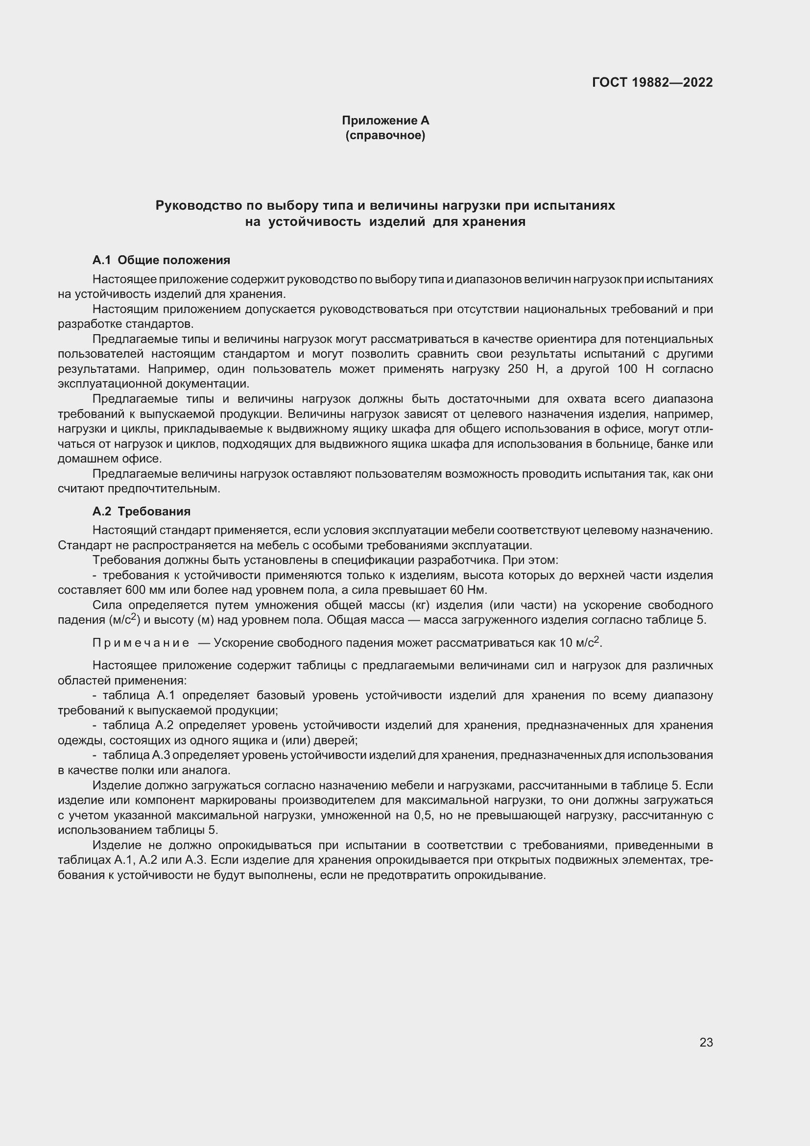 ���� 19882-2022. �������� 27