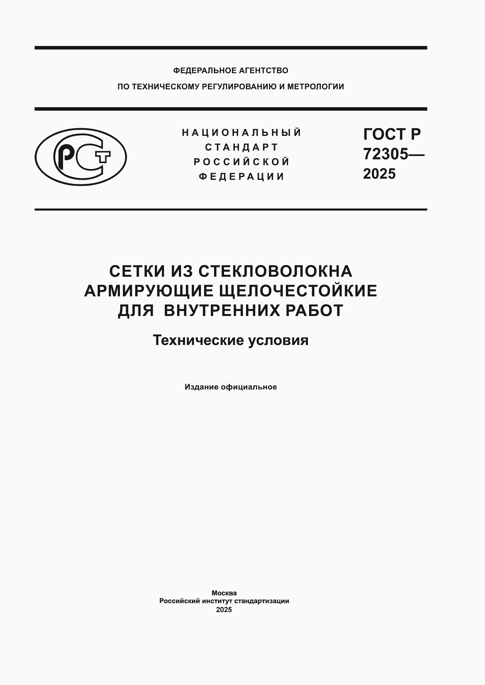 ���� � 72305-2025. �������� 1