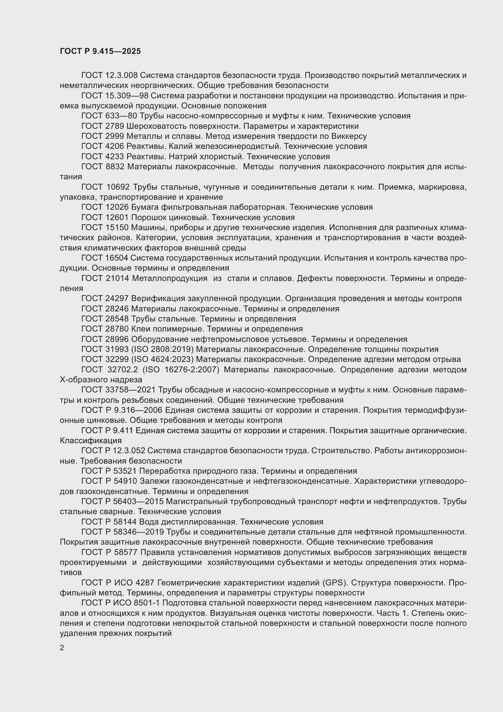 ���� � 9.415-2025. �������� 6