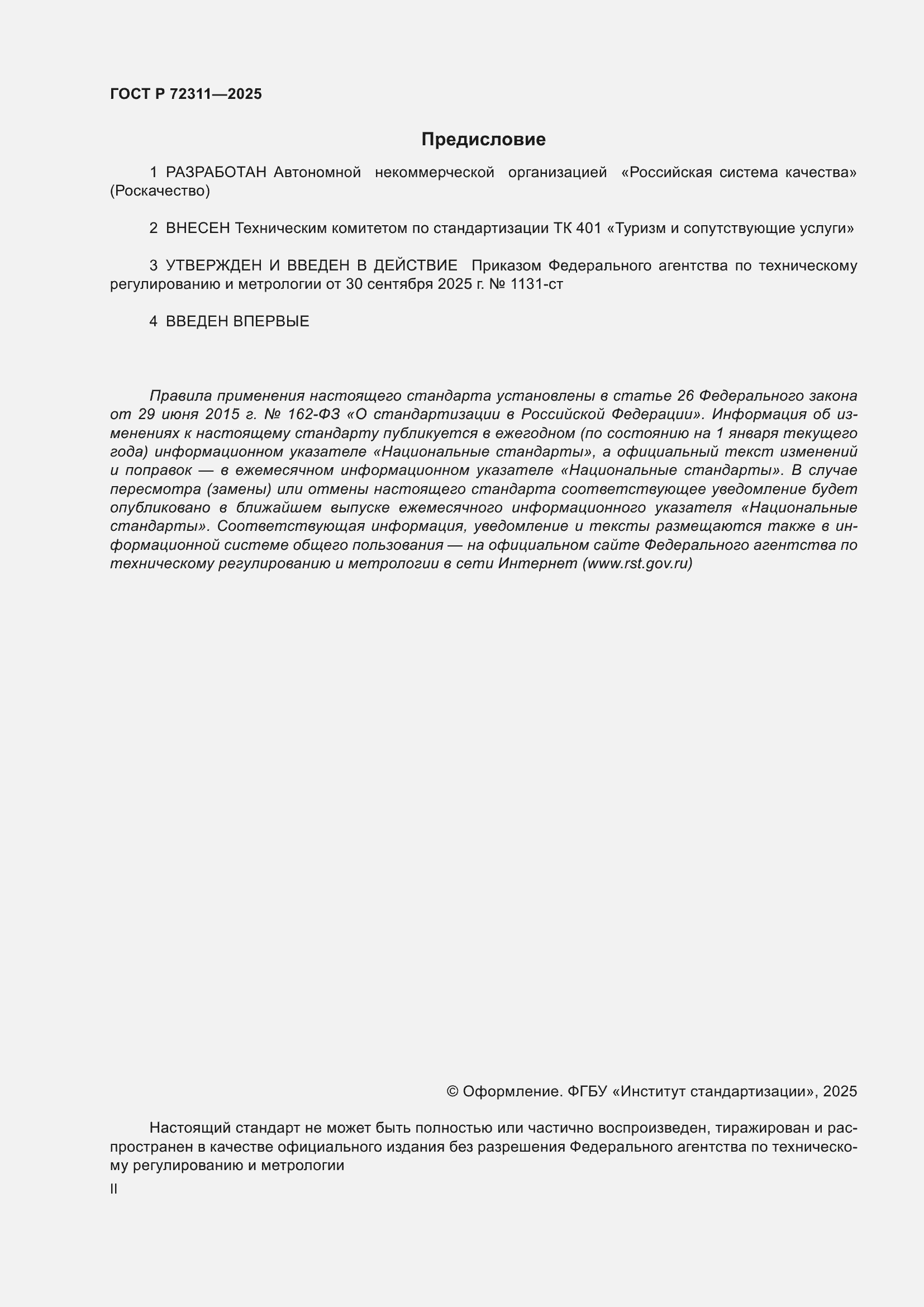 ���� � 72311-2025. �������� 2